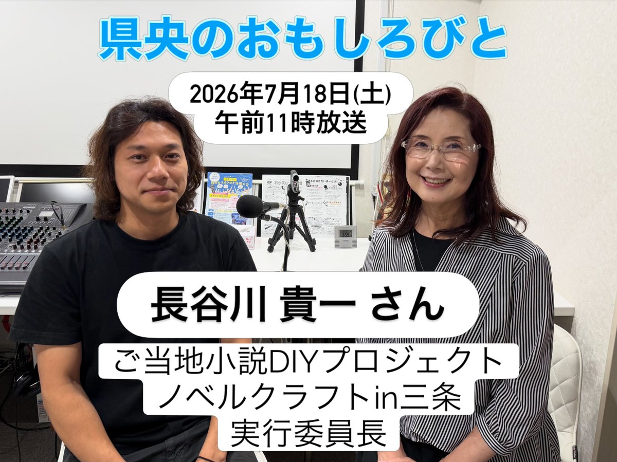 _hito_mix's tweet photo. 県央地域の企業や組織・団体のトップの方を迎えて、魅力あふれる人柄に迫る【#県央のおもしろびと】
2026年7月18日(土)放送は、新たな聖地巡礼の起点づくりを目指す「#ご当地小説DIYプロジェクト」#ノベルクラフトin三条　実行委員長の長谷川貴一（はせがわたかひと）さん。

#heart768
#ラヂオはーと https://t.co/kthhZyW7ls