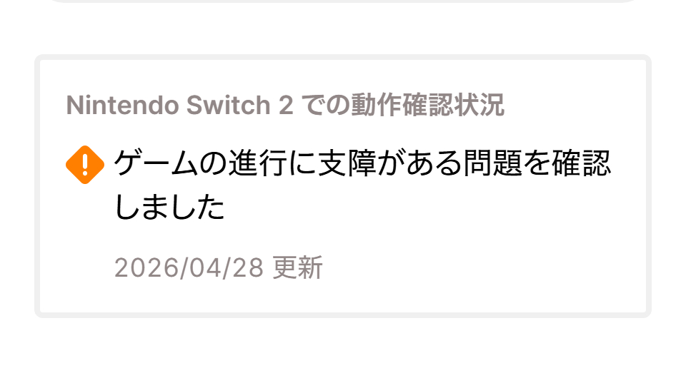NintendoSwitch2 での動作確認状況 ＞ゲームの進行に支障がある問題を
