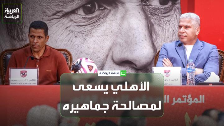 أمير نبيل من صحيفة "الشروق" لـ "العربية": "الأهلي يعول على أكثر من سيناريو من أجل المشاركة في النسخة المقبلة من دوري أبطال إفريقيا، البطولة التي يحمل الرقم القياسي في عدد مرات التتويج بها". "تمثل البطولة أهمية كبيرة بالنسبة للأهلي، إذ يسعى من خلالها إلى مصالحة جماهيره بعد صدمة الموسم الماضي، الذي خرج فيه الفريق دون التتويج بأي لقب" 