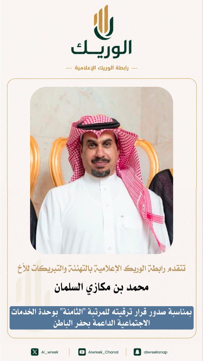 Al_WreeK's tweet photo. محمد بن مكازي السلمان للمرتبة الثامنة بوحدة الخدمات الاجتماعية الداعمة بحفر الباطن .. ألف مبروك https://t.co/KqjCuB24wr