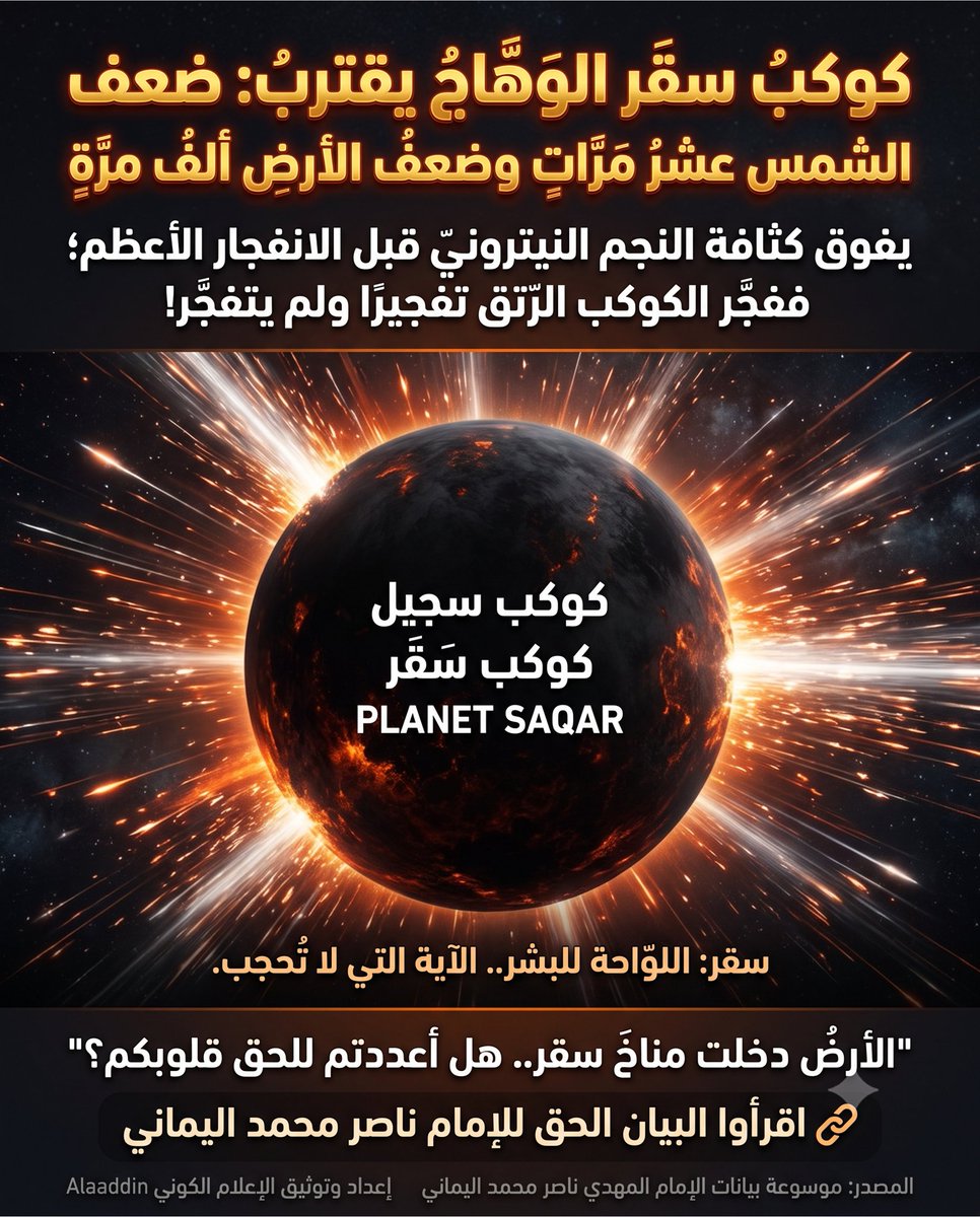 IamAlaaddin's tweet photo. "يا معشر المُسلِمين وكافَّة شعوب العَالَمين وقاداتهم أجمعين، لَكَم يُؤسفني أن أُبَشِّركُم بعذابٍ أليمٍ في خِضَمِّ دخول كوكب الأرض في مناخ كوكب سَقَر في عامكم هذا (1445 هـ) فتنتهي الفُصول الأربعة: الشِّتاء والرَّبيع والصَّيف والخريف، فيستبدلهم الله أجمعين بِحَرِّ صَيْف كَوكَب سَقَر الذي أُحِذِّركم من حَرّه وشَرَرِه وناره مُنذ عام (2005 مـ) الذي يوافق مُحَرَّم لعام (1426هـ)، فَلَكَم أقسَمت لَكُم بالله العَظيم أنّي لا أتغنَّى لَكُم بالشِّعْر ولا مبالغٌ بغير الحَقِّ بالنَّثْرِ، وسَبَق أن أعلنا لَكُم انتهاء الفصول من بعد اِجتياح الشِّتاء الجاري؛ فهذا يعني أنه لا يوجد ربيعٌ معتدلٌ من بعد الشِّتاء الجاري بل صيفُ سَقَر يَطم الفُصول الأربعة، فلا تنتظروا ربيعًا مُعتَدِلًا ولا صيفًا مَعقولًا بل تزايد حرارةٍ مُستَمرٍّ، وأعَلَم وأعي ما أقول؛ فقد حَذَّرتُ البشر بأمرٍ من الله الواحد القهَّار أنه سوف يرفع الحرارة إلى (151 درجة مئوية)، فأيّ ربيعٍ تنتظرون؟! بل ربيعُ سَقَر إضافة إلى ربيع الشَّمسِ، وصيفُ سَقَر إضافة إلى صَيف الشَّمسِ، وحتى ولو أرسل الله عليكم نِصف (151) فيجعلها (75.5) فأمَّا الذين لا يعقلون فسوف ينتظرون لدرجة حرارة يوليو سَقَر (151) كون مِن البشر بقرًا لا تتفَكَّر؛ بل هُم أضلّ سبيلًا مِن البَقَر كما وصَفهم اللهُ في مُحكَم كتابه القرآن العظيم في قول الله تعالى: {أَمْ تَحْسَبُ أَنَّ أَكْثَرَهُمْ يَسْمَعُونَ أَوْ يَعْقِلُونَ ۚ إِنْ هُمْ إِلَّا كَالْأَنْعَامِ ۖ بَلْ هُمْ أَضَلُّ سَبِيلًا ﴿٤٤﴾} صدق الله العظيم [سورة الفرقان].

أم أنَّهُم سوف يُصَدِّقون شياطين البَشَر أنَّهم سوف يُبَرِّدون الغلاف الجَوي لِكَوكَب الأرض؟! فَلَكَم استخَفّ المُستَكبِرون بعقول العالَمين، فوالله لا يستطيعون أن يَدرَؤوا حَرّ سَقَرَ عن أنفسهم، فكيف يصرفون حَرّ كَوكَبٍ وَهَّاجٍ ضِعْف الشَّمس عشر مرات وأمَّا ضِعْف الأرض فَضَرْب 10×100 مائة كمثل استدارة كوكب الأرض؟! بمعنى أنه ضِعف الأرض ألف مَرَّة، وأما كثافته فإنه يَفوق كثافة الكَوكَب الرّتق؛ بمعنى أنه يفوق كثافة ما يُسَمّونه النِّجم النَّيتروني قَبْل الانفجار الأعظَم، ولذلك فَجَّر الكوكب الرّتق تَفجيرًا ولم يَتفجَّر؛ ذلكم كَوكَب سَقَر، فأين المَفَرّ؟! فَيَوم مُروره يَبيَضّ مِن هَوله شَعْرُ الوِلدان الشَّباب شِيبًا! أفلا تُصَدِّقون الله تعالَى في قَوله تعالى: {فَكَيْفَ تَتَّقُونَ إِن كَفَرْتُمْ يَوْمًا يَجْعَلُ الْوِلْدَانَ شِيبًا ﴿١٧﴾ السَّمَاءُ مُنفَطِرٌ بِهِ ۚ كَانَ وَعْدُهُ مَفْعُولًا ﴿١٨﴾ إِنَّ هَٰذِهِ تَذْكِرَةٌ ۖ فَمَن شَاءَ اتَّخَذَ إِلَىٰ رَبِّهِ سَبِيلًا ﴿١٩﴾} صدق الله العظيم [سورة المزمل]؟

فهل تَظنون أنَّ الأرض الآن وَحدها تُعاني مِن حرارته؟! كَلَّا وربِّ السَّماوات والأرض إنَّها تُعاني الشَّمسُ والقمرُ وكافَّةُ مجموعة الكواكب الشَّمسية (كُلٌّ منهم الآن يُعاني من حرِّ كوكب سقر)، فانظروا لكافَّة كَواكب المجموعة الشَّمسية وسوف تجدونها تُعاني من ارتفاع حرارتها كما يُعاني كوكب الأرض، تصديقًا لقول الله تعالى: {أَوَلَمْ يَنظُرُوا فِي مَلَكُوتِ السَّمَاوَاتِ وَالْأَرْضِ وَمَا خَلَقَ اللَّهُ مِن شَيْءٍ وَأَنْ عَسَىٰ أَن يَكُونَ قَدِ اقْتَرَبَ أَجَلُهُمْ ۖ فَبِأَيِّ حَدِيثٍ بَعْدَهُ يُؤْمِنُونَ ﴿١٨٥﴾ } صدق الله العظيم [سورة الأعراف].

بَل لخبط نِظام الكَواكَب وأخَلَّ بنظام كُلّ شيءٍ، فَصَدِّقوا الله ورسولَه مُحمَّدًا وخليفةَ الله ناصِر مُحَمَّد اليمانيّ؛ ما لَم فلا تَلُوموا إلَّا أنفُسكم.

وسَلامٌ على المُرسَلين والحَمدُ لله رَبِّ العالَمين.."
الإمام المهديّ ناصر محمد اليمانيّ
24 - شعبان - 1445 هـ
05 - 03 - 2024 مـ
06:47 صباحًا
۞ منتديات البشرى الإسلامية ۞
۞ رابط مصدر البيان ۞
https://t.co/e69MciYNp5

ـــــــــــــــــــــــــــ
مشاهدة فيديو هذا البيان
https://t.co/ADkGr6Y1YC

ـــــــــــــــــــــــــــ
Español
https://t.co/dByUYKWFid
ـــــــــــــــــــــــــــ
English
https://t.co/6NkD1lfS3H
ـــــــــــــــــــــــــــ
فارسى
https://t.co/prgOHy39bp
ـــــــــــــــــــــــــــ
Kurdî
https://t.co/35fnCoSKmO
ـــــــــــــــــــــــــــ
Swahili
https://t.co/gJpl6XHtVU
ـــــــــــــــــــــــــــ
Deutsch
https://t.co/VK5ilh6Fqk
ـــــــــــــــــــــــــــ
Français
https://t.co/OReZiXSTNl
ـــــــــــــــــــــــــــ
Italiano
https://t.co/CpDezPQ5RH
#الامام_المهدي_ناصر_محمد_اليماني #ناصر_محمد_اليماني #كوكب_سقر #صيف_سقر #مناخ_صيف_سقر #سجيل #اعلان_سر_حرائق_غابات_البشر #اعاصير_فيها_نار 
#ImamMahdiNasserMohammedAlYamani #reels #PlanetSaqar #Elnino #PlanetX #niño #nibiru #NASA #Sijjeel #planetnine #Explore #Trend