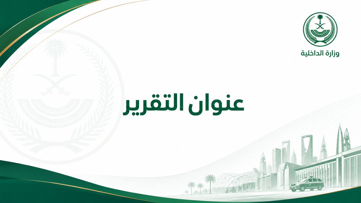 Mohammed_almnaa's tweet photo. مطلوب منك تقرير في جهة عملك وماتعرف تصمم ؟ 
هذا برومبت يصمم لك غلاف تقرير رسمي بأسلوب Adobe Illustrator، مع الهوية البصرية للجهة، ويغيّر التصميم تلقائيًا بمجرد تغيير اسم الجهة الحكومية وعنوان التقرير🇸🇦.
كل الي عليك اكتب اسم الجهة بالبرومبت وعنوان التقرير والباقي هو يسويه. 

البرومبت ⬇️
Create an ultra-premium official Saudi government report cover in a clean Adobe Illustrator vector style.    Official Entity:  
[اكتب اسم الجهة هنا @إنشاء صورة ]
 Report Title:  [عنوان التقرير]    Use the official logo and visual identity of the specified entity. Display the official logo in its authentic form in the top-right corner and integrate the same logo as a large elegant semi-transparent background watermark. Create a premium landscape government report cover with a clean minimalist layout, luxurious white space, elegant geometric curves, subtle gold accents, refined vector illustrations inspired by the entity's field, and a modern Saudi government publication aesthetic. The report title must be the only visible text in the center of the cover. Do not display subtitles, department names, dates, icons, labels, or any other placeholder text. Adobe Illustrator quality, premium vector artwork, print-ready, minimal, sophisticated, and professional.

#chat_gpt #nano_banana #ai