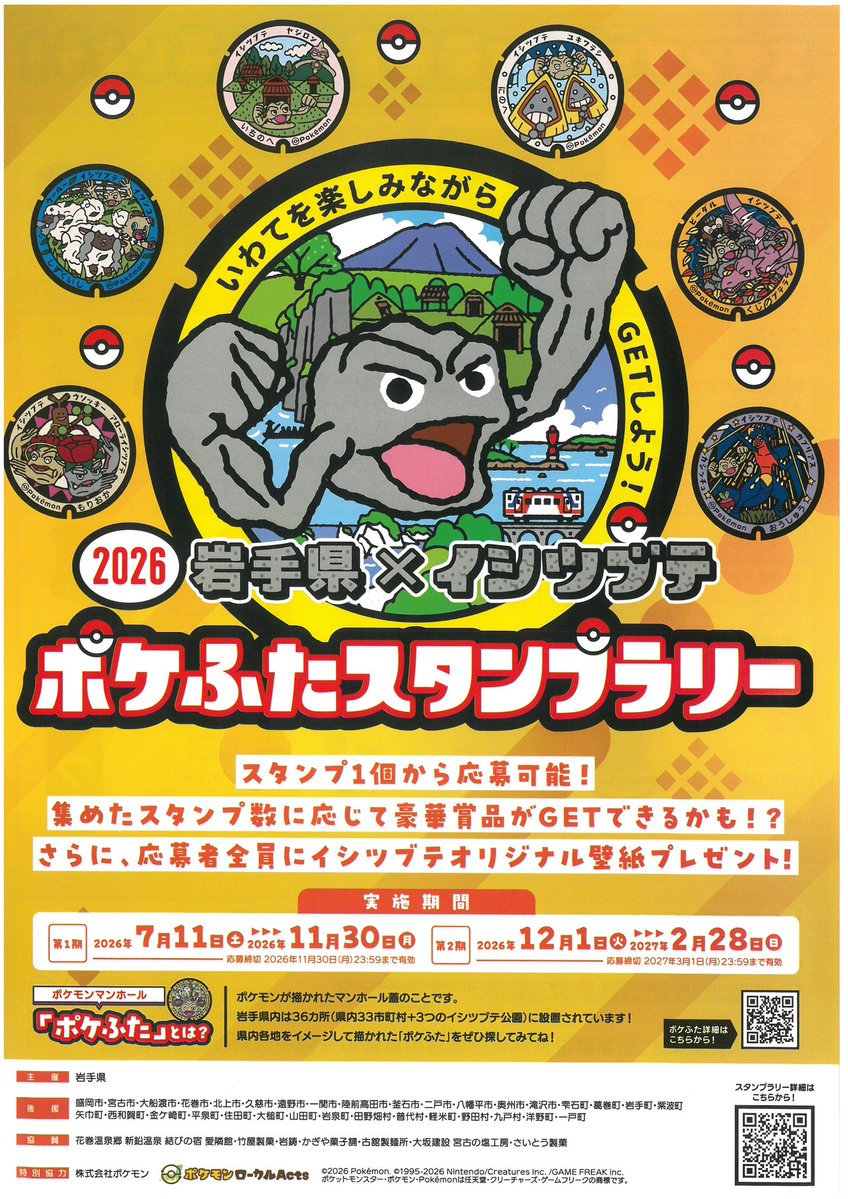 kiyohira0629's tweet photo. ⚡️ポケモン好き集合なり！👀✨
 「岩手県×イシツブテ ポケふたスタンプラリー」開催中🎉 
平泉町のポケふたも対象なりよ！
世界遺産観光と一緒にポケふた巡りを楽しんで、豪華賞品をGETするなり🎁🩵
 #ポケモン #ポケふた #Pokemon #岩手県 #平泉 #世界遺産 #スタンプラリー #旅行 https://t.co/c1FtDrCkES