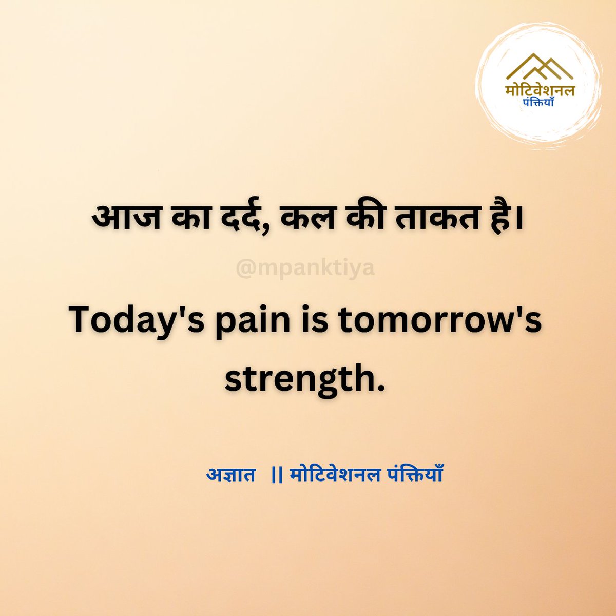 mpanktiya's tweet photo. आज का दर्द, कल की ताकत है। https://t.co/Q9WFVrdv9R