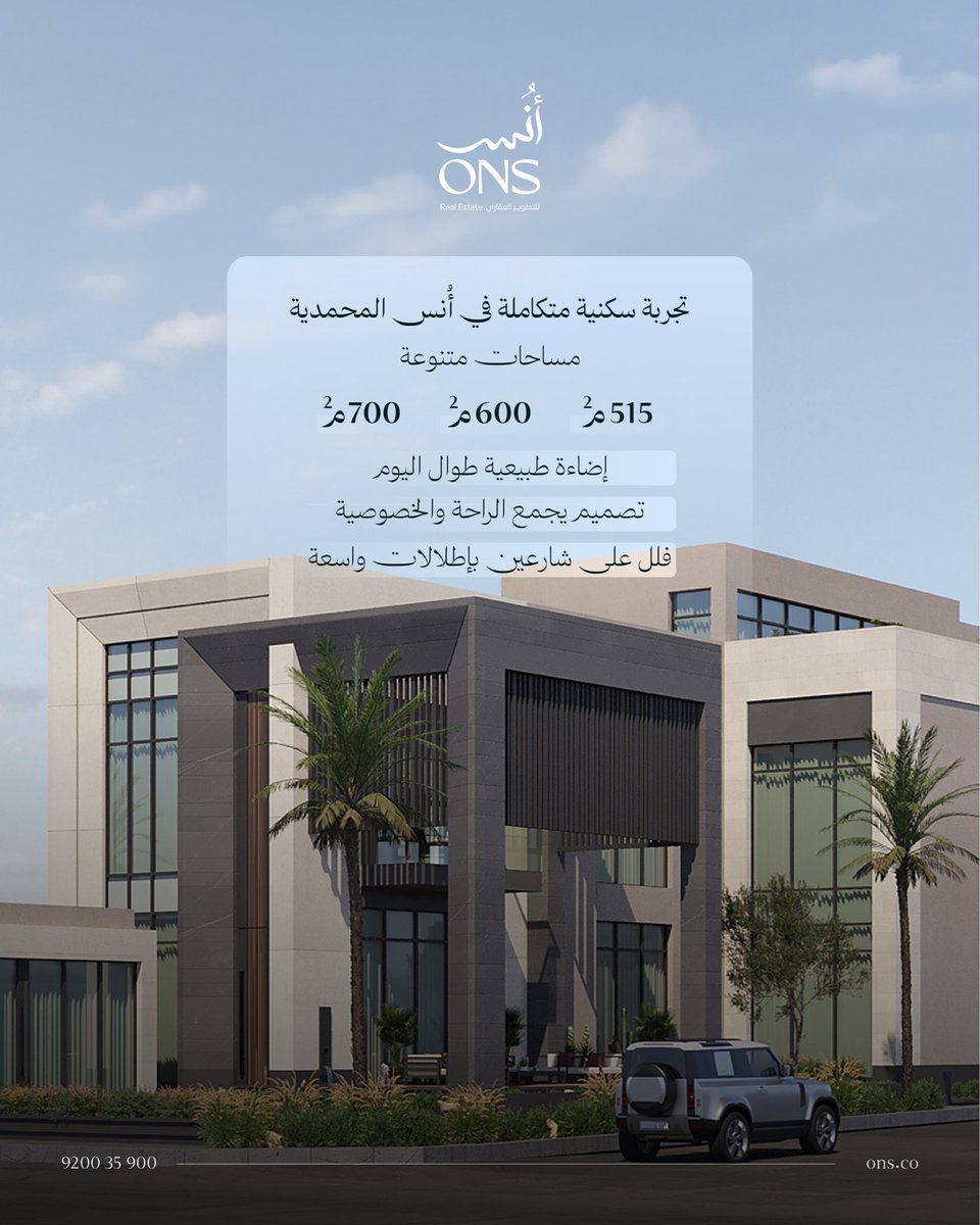 Onsrealestates's tweet photo. في أُنس المحمدية تجتمع المساحات المدروسة والتصميم الذكي والإضاءة الطبيعية لتمنحك أسلوب حياة يليق بتطلعاتك
info@ons.co
920035900
#التطوير_العقاري #أنس #الرياض https://t.co/hmbk9ngoqg