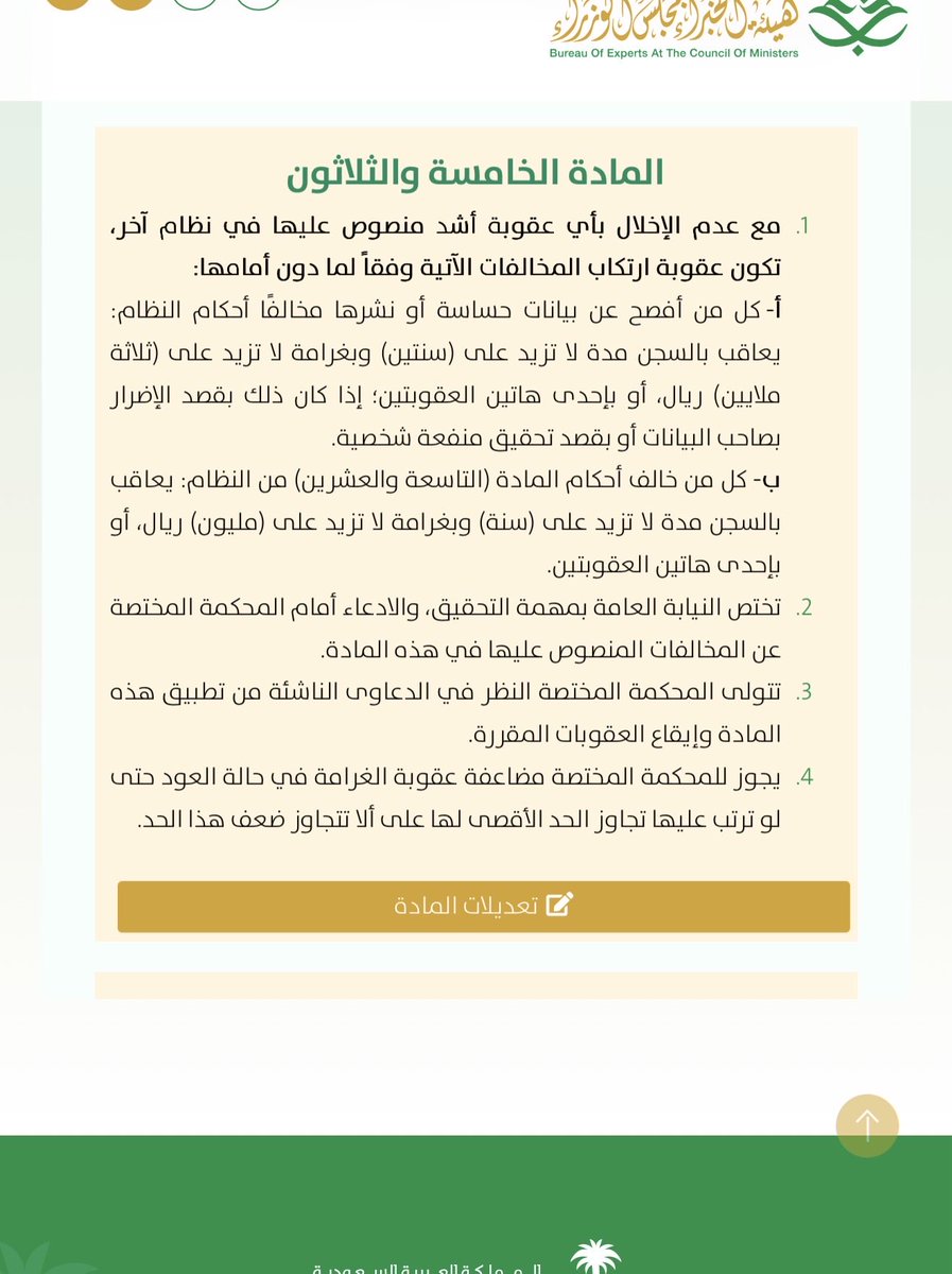 thesaam91's tweet photo. @MuzunAlonezi هذا انتهاك صارخ لنظام حماية البيانات الشخصية الصادر بالمرسوم الملكي (م/١٩) اللي شدد على حماية البيانات الصحية كما بالمرفق، ويعاقب مديره بالسجن سنتين وغرامة ٣ ملايين ريال) https://t.co/RON1pIhAli