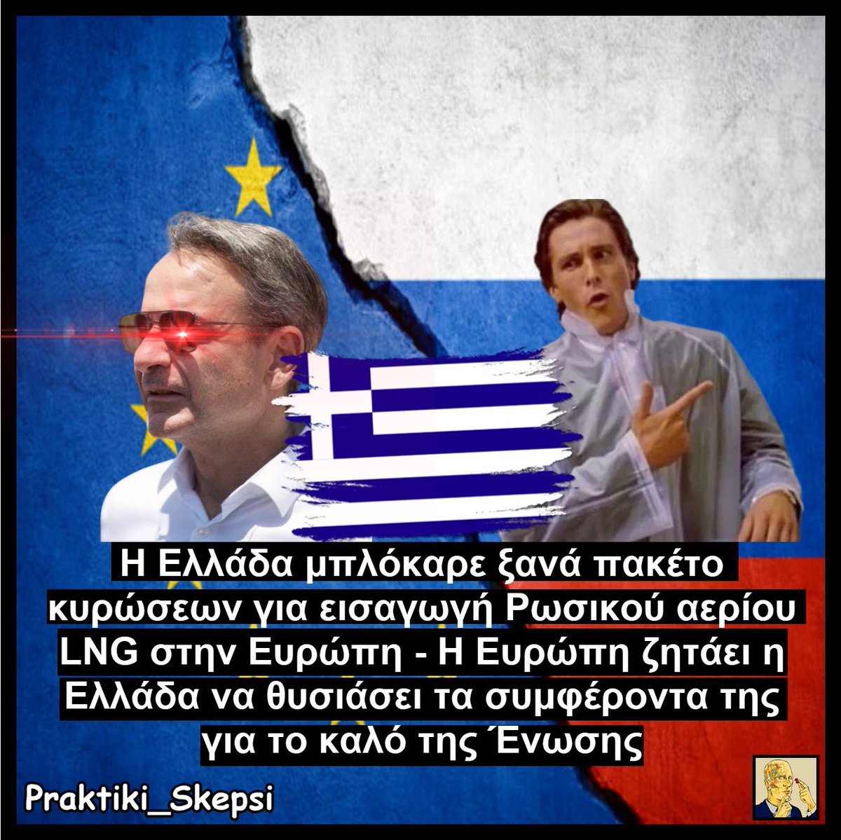 praktikiskepsi's tweet photo. ‼️ Άπειρη γκρίνια ξεκίνησε ξανά εναντίον της Ελλάδας τον Ιούλιο του 2026 στο διαδίκτυο, με αφορμή το μπλόκο που έριξε ξανά η Αθήνα σε πακέτο κυρώσεων για εισαγωγή Ρωσικού LNG στην Ευρώπη διότι αυτό το μεταφέρουν πλοία Ελληνικών συμφερόντων.

🇪🇪🇱🇻🇱🇹Συγκεκριμένα, μεγαλύτεροι επικριτές των Ελλήνων αποτελούν κάτι πουθενάδες στον Βορρά της Ευρώπης όπως οι Εσθονοί, Λετονοί και Λιθουανοί που κατηγορούν την Αθήνα για "υποκρισία" και "προδοσία" που "κάνει πλάτες στην Ρωσία".

🇬🇷🇨🇾Η Ελλάδα δεν έχει κανέναν λόγο να δίνει λογαριασμό για τα συμφ��ροντα της σε έθνη που αριθμούν με το ζόρι 1.000.000 και κάτι πολίτες. Πόσο μάλλον όταν πρόκειται για κυβερνήσεις που δεν λένε τίποτα όταν ο εναέριος χώρος της Αθήνας παραβιάζεται από τους Τούρκους ή για την κατοχή της μισής Κύπρου από την Τουρκία.

📣Η Ελλάδα έχει καταφέρει τα τελευταία έτη να δημιουργήσει μια πολυδιάστατη εξωτερική πολιτική:

🇨🇳🇮🇳 Από την Ινδία με τον IMEC και το Πεκίνο με τον BRI.

🇸🇦🇮🇱Έως την Αραβία και το Ισραήλ.

🇺🇸🇪🇺Και την Ευρώπη και την Αμερική. 

🇷🇺Οι σχέσεις της Αθήνας με την Ρωσία πάντα υπήρχαν και θα υπάρχουν, ενώ συνάμα τα Ελληνικά ναυτιλιακά συμφέροντα δεν θα θυσιαστούν για κανένα Βόρειο αφοπλισμένο Έθνος που αδιαφορεί για τα Ελληνικά προβλήματα.