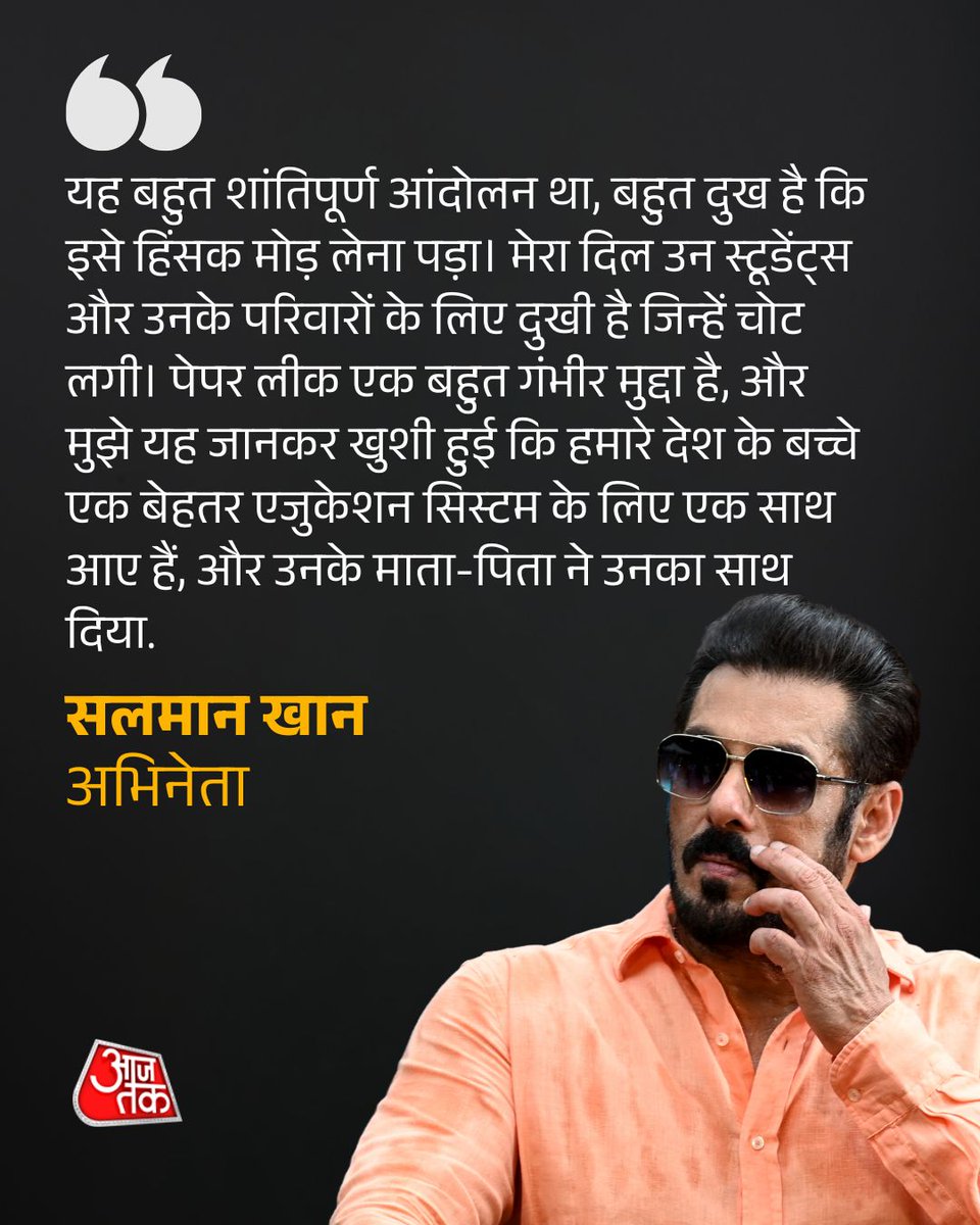 aajtak's tweet photo. NEET पेपर लीक के आरोपों और प्रदर्शनकारियों पर पुलिस की कार्रवाई के खिलाफ विरोध कर रहे छात्रों को अब एंटरटेनमेंट इंडस्ट्री का खुलकर समर्थन मिल रहा है. इस बीच बॉलीवुड के सुपरस्टार सलमान खान का पोस्ट सोशल मीडिया पर तेजी से वायरल हो रहा है.

#SalmanKhan| #NEETPaperLeak | #AajTakSocial | #ATCard