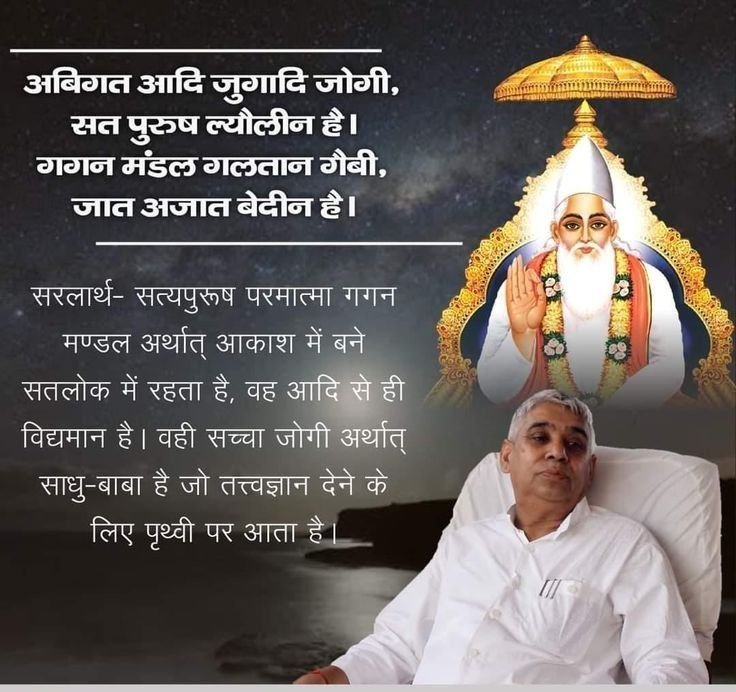 SahdevDas482100's tweet photo. #GodNightWednesday
#सत_भक्ति_संदेश
अबिगत आदि जुगादि जोगी, सत पुरुष ल्यौलीन है!
गगन मंडल गलतान गैबी, जात अजात बेदीन है!

सत्यपुरुष परमात्मा आकाश में बने सतलोक में रहता है, वह आदि से ही विद्यमान है। वही सच्चा जोगी अर्थात् साधु-बाबा है जो तत्त्वज्ञान देने के लिए पृथ्वी पर आता है! https://t.co/H2UH2uQYk7