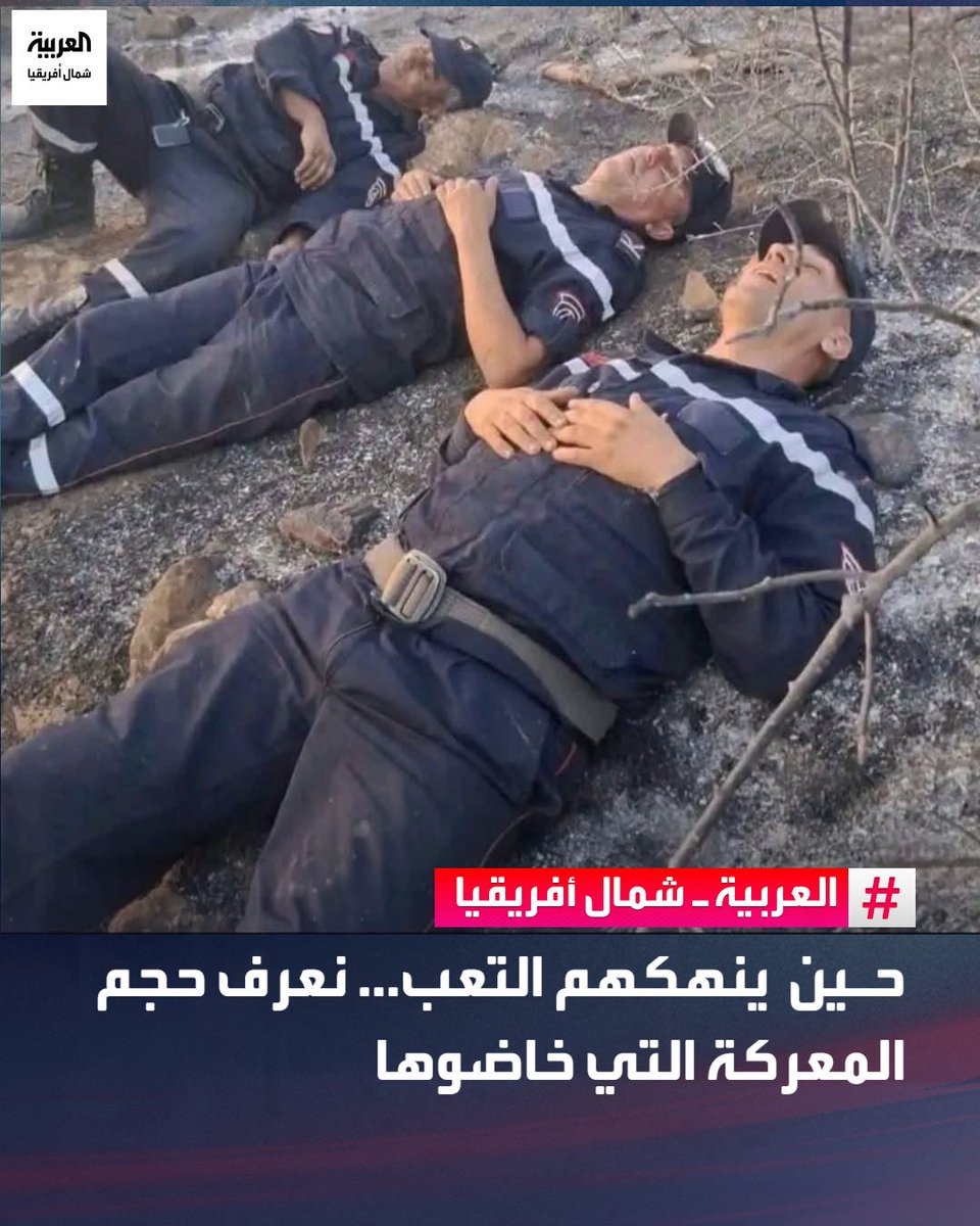 AlArabiya_NAF's tweet photo. لا تختزل هذه الصور لحظة استراحة، بل توثق حجم الجهد الذي يبذله رجال الحماية المدنية بمدينة عنابة الجزائرية في مواجهة حرائق الغابات. فبعد ساعات طويلة من العمل المتواصل تحت درجات حرارة مرتفعة، وبين ألسنة اللهب والدخان، استسلمت الأجساد للإرهاق، فيما ظل الواجب حاضرًا حتى اللحظة الأخيرة.