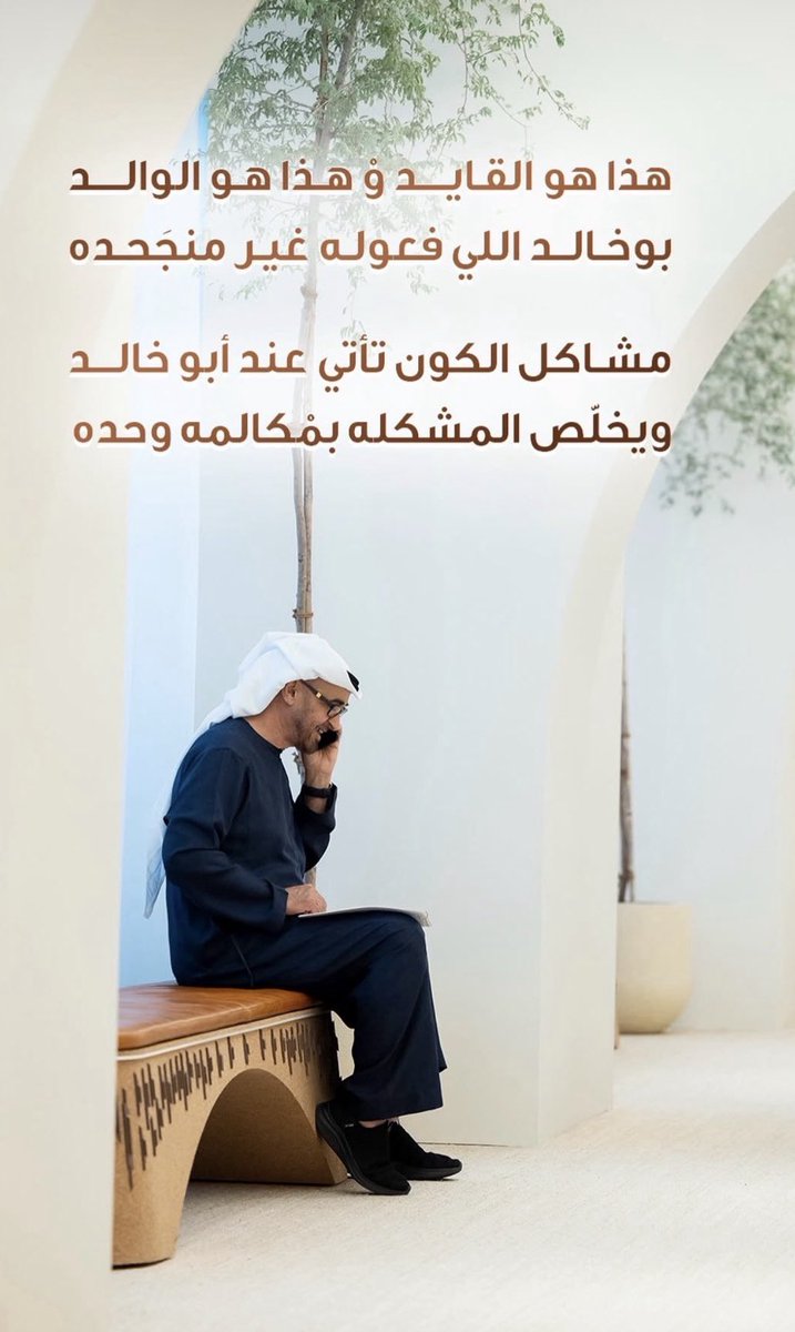uae_love_ad121's tweet photo. هذا هو قائد الوطن 
رجل السياسة وحاكمها
كلنا فداه وكلنا له وطن 
يامرنا ونحن بأمره حاضرين

#محمد_بن_زايد_آل_نهيان https://t.co/lhWDsdb5sA