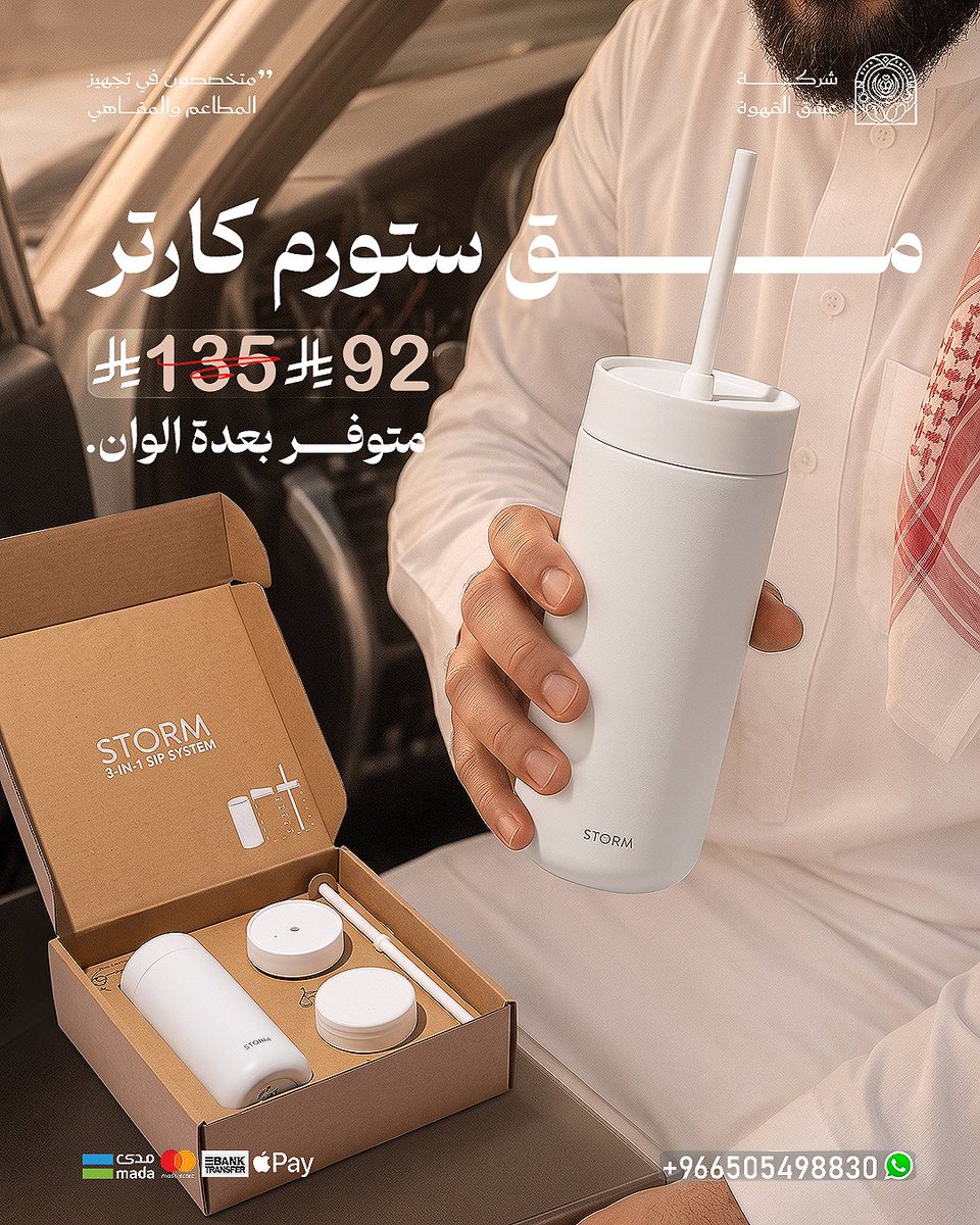 EshqCoffee's tweet photo. العرض اللي ما يتفوّت وصل!🤩

عرض على أكواب STORM بأناقته وجودته العالية، 
بسعر 92 ريال بدل 135 لفترة محدودة فقط.

سواء للدوام، السيارة أو مشاويرك اليومية، 
هذا هو الرفيق المثالي لمشروبك.

📦 اطلبه الآن قبل انتهاء العرض!

#ستورم #storm #اكواب_حرارية #عشق_القهوة_المختصة https://t.co/RQ1iUzLp0n