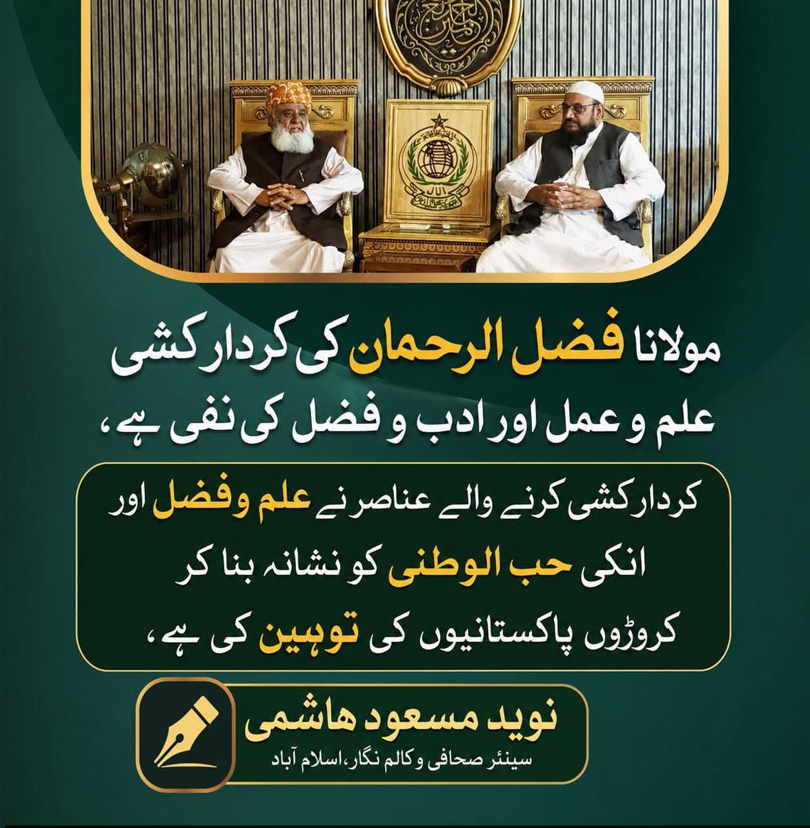 Muhamma60297327's tweet photo. #مولانا_کا_کڑوا_سچ
#کردارکےبادشاہ_مولانا
#قابض_چوکیدار
#اسٹبلشمنٹی_ٹٹو
#بزنس_نہیں_دفاع https://t.co/hF5CkkSEel