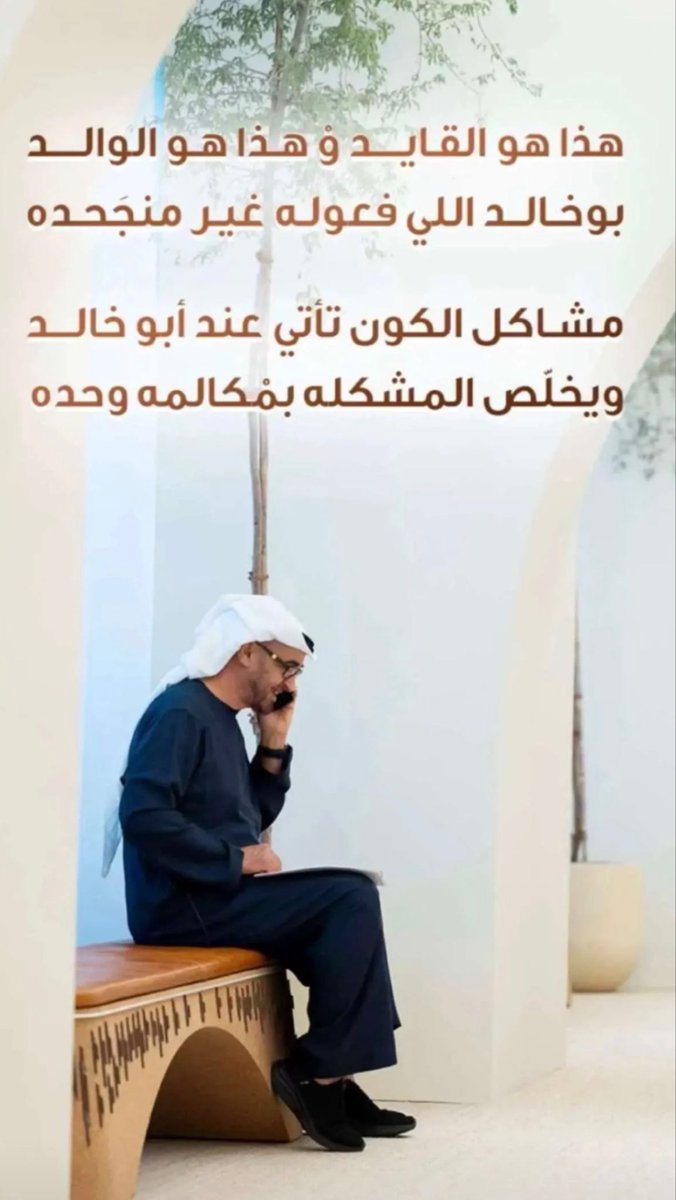 3_a3s3's tweet photo. هذا هو القايد و هذا هو الوالد 
بوخالد اللي فعوله غير منجده  
مشاكل الكون تأتي عند أبو خالد 
ويخلص المشكله بمكالمه وحده⚔️🇦🇪 https://t.co/a1EKeQlFRL