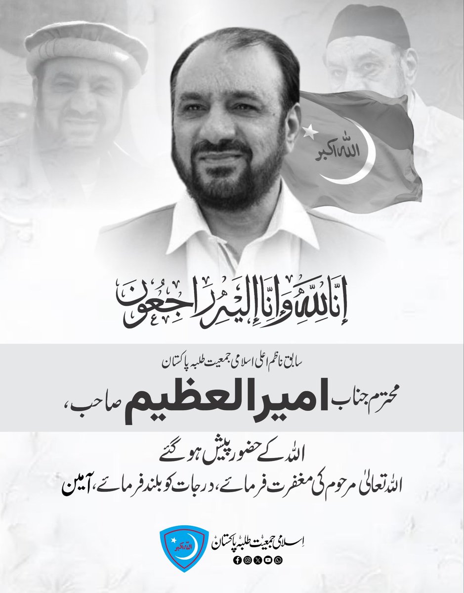 JamiatPK's tweet photo. انا للّٰہ وانا الیہ راجعون
سابق ناظم اعلی اسلامی جمعیت طلبہ پاکستان
محترم جناب امیرالعظیم صاحب
اللہ کے حضور پیش ہوگئے
اللہ تعالٰی مرحوم کی مغفرت فرمائے درجات کو بلند فرمائے https://t.co/kxTsBpTKWl