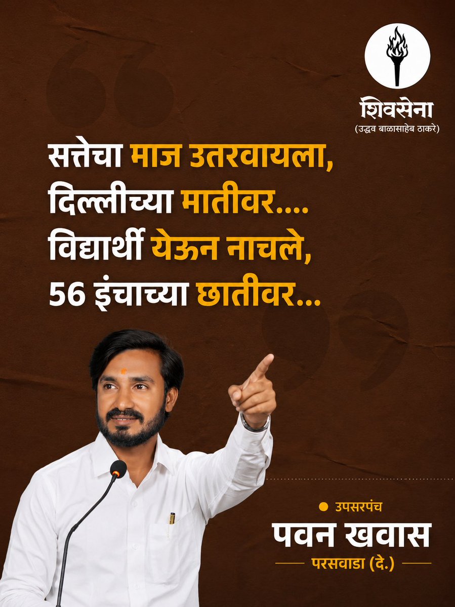pawankhawas's tweet photo. सत्तेचा माज कायम राहत नाही...
जनतेची ताकदच शेवटी इतिहास घडवते!
जय हिंद! 🇮🇳
जय महाराष्ट्र! 🚩
#OneNationOneEmotion #StudentsProtest #Delhi #JaiHind #PawanKhawas https://t.co/i88DPorF4s