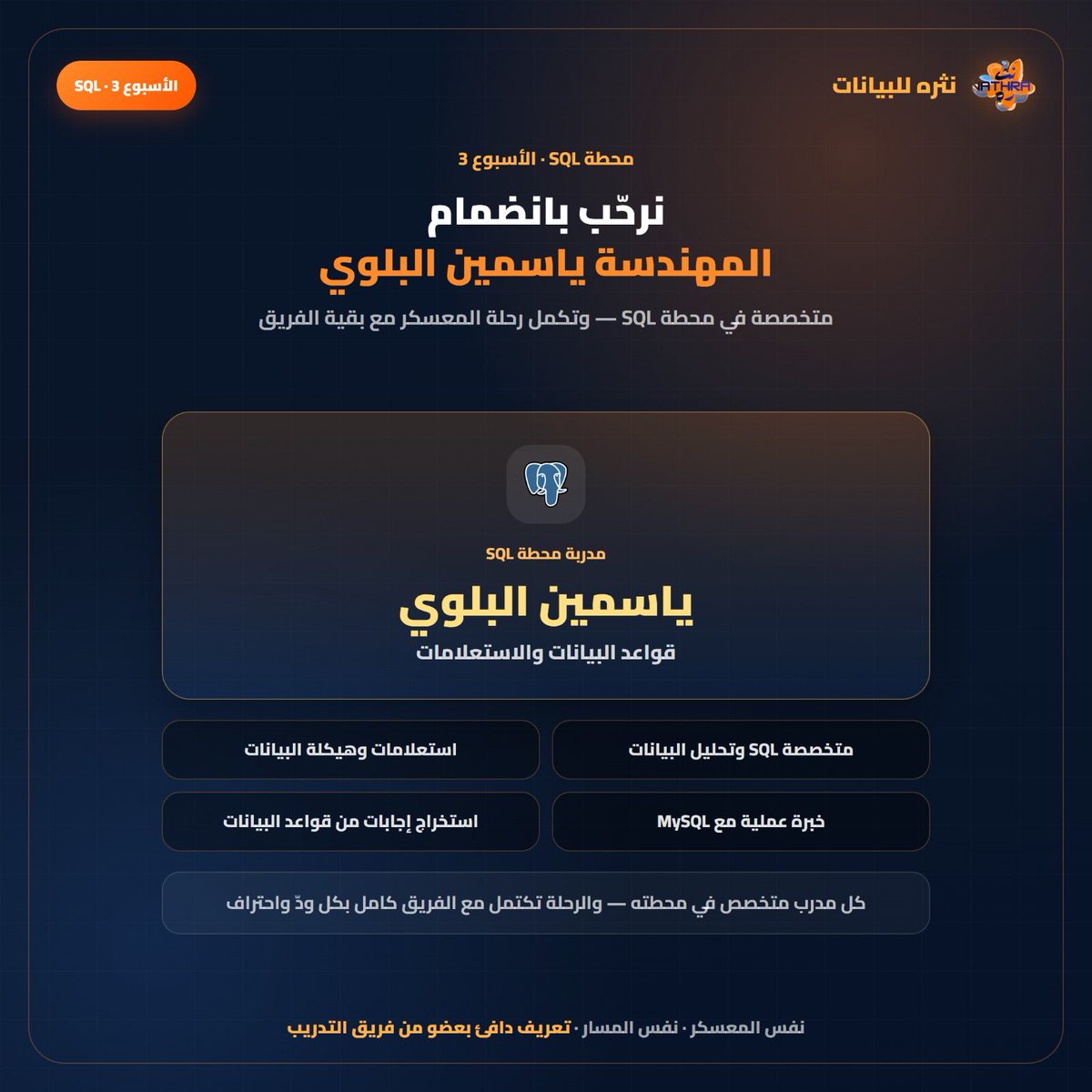 Nathra_0's tweet photo. خلف كل محطة... مدرب متخصص. 🧡

لأننا نؤمن أن التخصص يصنع الفرق، لم نبني معسكر نثرة حول مدرب واحد، بل حول فريق تدريب متكامل
 يقود كل محطة متخصص في مجاله، لينقل لك خبرته العملية ويمنحك تجربة تدريبية ثرية في كل مرحلة.

📊 Excel
📈 Power BI
🗄️ SQL
🤖 الذكاء الاصطناعي

4 مدربين، 4 تخصصات، ورحلة تدريبية واحدة.

لأن هدفنا أن تتعلم كل مهارة من أهلها، وتنتقل بين محطات المعسكر بثقة، مستفيدًا من خبرات متنوعة تكمل بعضها البعض.

#معسكر_نثرة #تحليل_البيانات #الذكاء_الاصطناعي