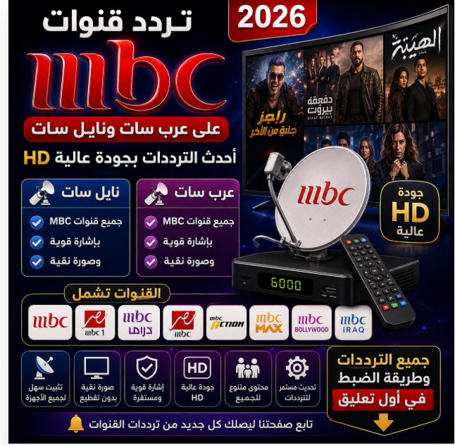 elomdasports's tweet photo. تردد قنوات MBC على عرب سات ونايل سات 2026.. أحدث الترددات وطريقة الاستقبال
تردد قنوات MBC على عرب سات ونايل سات 2026.. أحدث الترددات وطريقة الاستقبال

https://t.co/s2MxUW1ltH https://t.co/ASyArt9K40