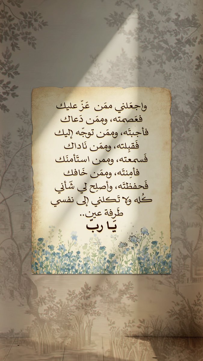 Pearla0203's tweet photo. 🤎📜
واجعَلني ممَن  عَزّ عليك فعَصمته، وممَن دَعاك فأجبتَه، وممَن توجّه إليك فَقبِلته، وممَن نَاداك فَسمعته، وممن استَأمنَك فأمِنتَه، وممَن خَافك فَحفظتَه، وأصلِح لي شَأني كُله ولا تَكلني إلى نفسي طَرفة عين..
يَـــا ربّ https://t.co/NDFJZ91HNF