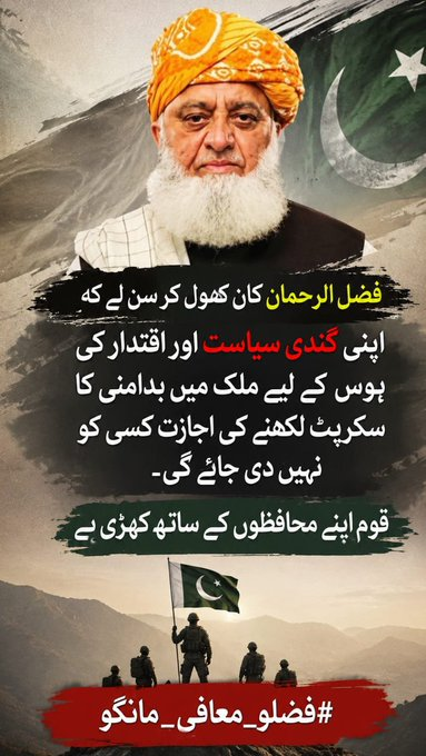 SubtainLashar's tweet photo. جو سیاستدان عوام کو ڈراتے ہیں، وہ اب تاریخ بن چکے ہیں۔ اب عوام صرف اعتماد والے لیڈر کو منتخب کرے گا۔
#فضلو_کرپٹ_بلیک_میلر
#فضلو_عبدللہ_بن_ابی https://t.co/mN5ffpbaFp