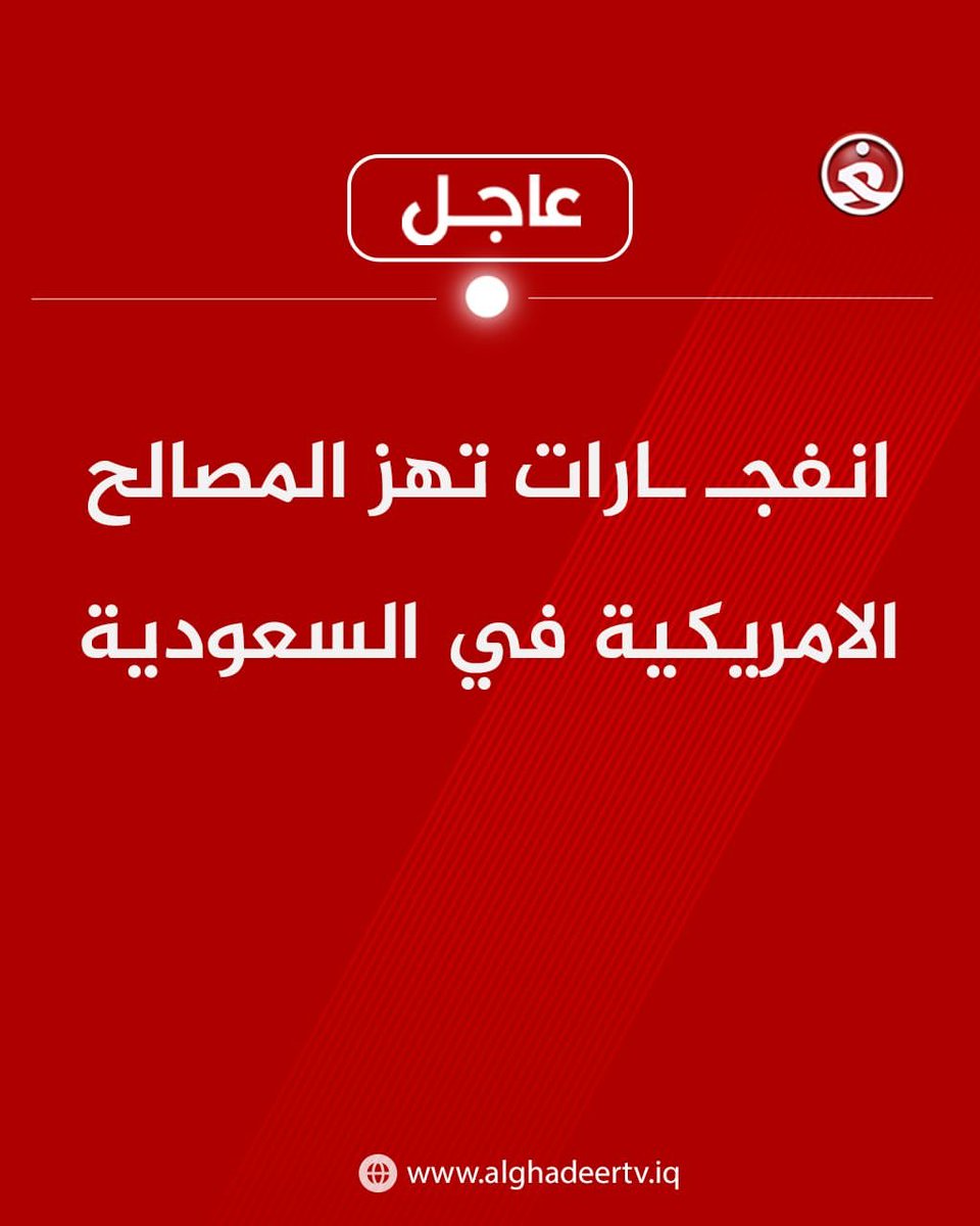 Rahamohamed1212's tweet photo. انفجـ.ــارات تهز المصالح الأمريكية في السعوديه https://t.co/hPcwhh6aOG
