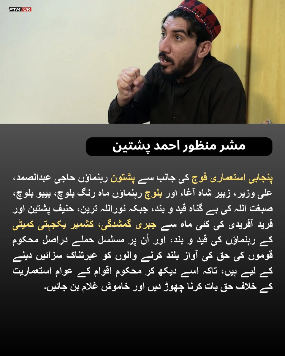 PTMUK_Official's tweet photo. پنجابی استعماری فوج کی جانب سے پشتون رہنماؤں حاجی عبدالصمد، علی وزیر، زبیر شاہ آغا، اور بلوچ رہنماؤں ماہ رنگ بلوچ، بیبو بلوچ، صبغت اللہ کی بے گناہ قید و بند، جبکہ نوراللہ ترین، حنیف پشتین اور فرید آفریدی کی کئی ماہ سے جبری گمشدگی، کشمیر یکجہتی کمیٹی کے رہنماؤں کی قید و بند، اور اُن پر مسلسل حملے دراصل محکوم قوموں کی حق کی آواز بلند کرنے والوں کو عبرتناک سزائیں دینے کے لیے ہیں، تاکہ اسے دیکھ کر محکوم اقوام کے عوام استعماریت کے خلاف حق بات کرنا چھوڑ دیں اور خاموش غلام بن جائیں۔
#SaveHajiSamad