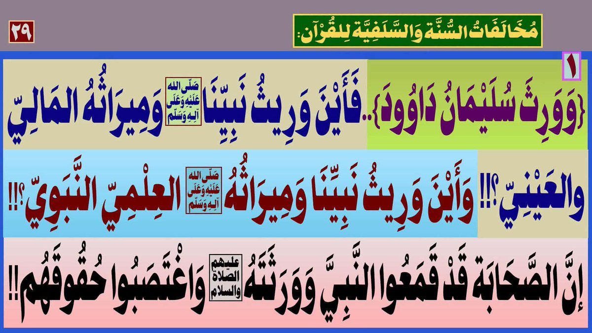 _unification1's tweet photo. مُخَالَفَاتُ السُّنَّة وَالسَّلَفِيَّة لِلقُرْآن:

المَرْجِعُ المُهَنْدِسُ الصَّرْخِيُّ الحَسَنِيُّ 

البث المباشر: اليوم الأربعاء الساعة ( 11 ) مساء

https://t.co/Fucp2DEtku
...

#علي_ولي_كل_مؤمن_ومؤمنه https://t.co/S61E8lRB10