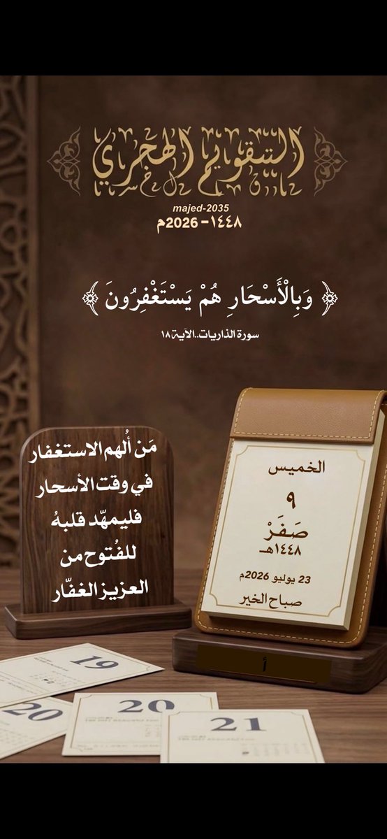 majed_a2035's tweet photo. #الخميس ٩ #صفر ١٤٤٨هـ

﴿وَبِالْأَسْحَارِ هُمْ يَسْتَغْفِرُونَ﴾

من أُلهم الاستغفار في وقت الأسحار ،
فليمهّد قلبهُ للفُتوح من العزيز الغفّار !.

🍃🍃🍃

#التقويم_الهجري 
#تدبر https://t.co/OOF1NF1hHg