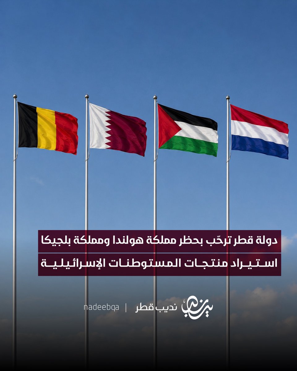 NadeebQa's tweet photo. 🇵🇸🇶🇦| دولة قطر ترحّب بحظر مملكة هولندا 🇳🇱 ومملكة بلجيكا 🇧🇪 استيراد منتجات المستوطنات الإسرائيلية

• عدّتهُ خطوة مهمة تدعم الجهود الرامية لردع سياسات الاحتلال الاستيطانية باعتبارها انتهاكًا صارخًا واعتداءً سافرًا على حقوق الشعب الفلسطيني

• أعربت عن أملها في أن تتخذ المزيد من الدول خطوات مماثلة في هذا السياق، كما تشدّد على ضرورة اضطلاع المجتمع الدولي بمسؤولياته القانونية والأخلاقية، لإلزام إسرائيل بوقف سياستها الاستيطانية في الأراضي الفلسطينية المحتلة

• جدّدت موقفها الثابت والدائم في دعم القضية الفلسطينية وصمود الشعب الفلسطيني الشقيق، المستند إلى قرارات الشرعية الدولية وحل الدولتين بما يضمن إقامة الدولة الفلسطينية المستقلة على حدود عام 1967 وعاصمتها القدس الشرقية

#فلسطين | #نديب_قطر | #قطر 🇶🇦