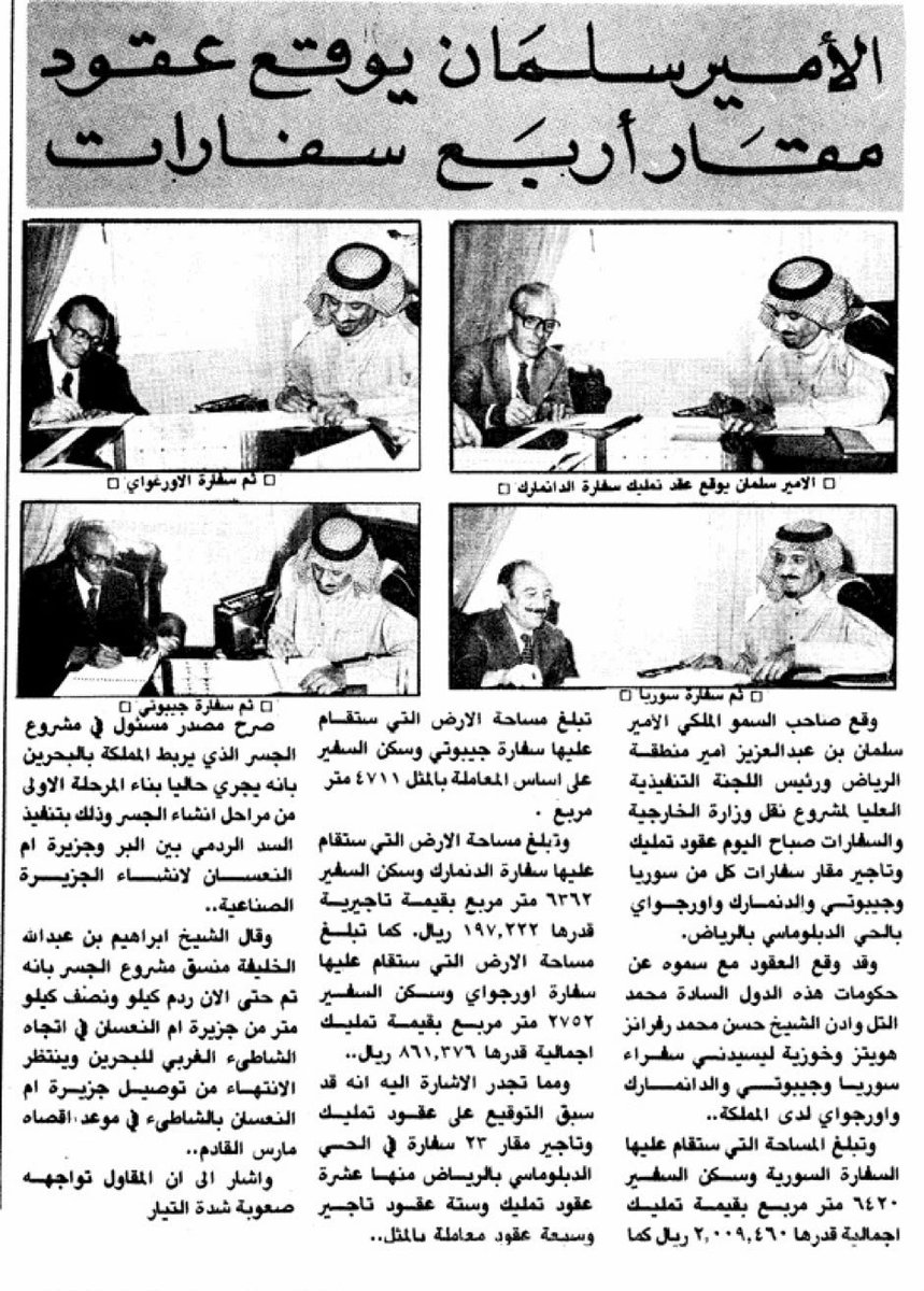 dya_bamakhrama's tweet photo. في عام 1982م، نشرت الصحف الخبر أدناه، عن توقيع أمير منطقة الرياض آنذاك، (خادم الحرمين الشريفين الملك سلمان بن عبدالعزيز)، مع سفراء كل من جيبوتي والدنمارك والأوروغواي وسوريا، عقود تمليك الأراضي المخصصة لسفارات دولهم في حي السفارات بمدينة الرياض.

واليوم، بعد حوالي أكثر من ٤ عقود، أصبح حي السفارات واحدا من أرقى وأعظم الأحياء الدبلوماسية في العالم، ونموذجا حضاريا فريدا يجسد رؤية ثاقبة وفكرة استثنائية تمثلت في جمع السفارات في حي واحد، أُعد وفق أعلى المعايير العمرانية والأمنية والبيئية، ليغدو أحد أبرز معالم مدينة الرياض الزاهرة، ورمزا لما بلغته المملكة العربية السعودية من تقدم في التخطيط الحضري والدبلوماسي.

وقد وقّع من الجانب الجيبوتي آنذاك أول سفير لجمهورية جيبوتي لدى المملكة، أستاذي ومعلمي، السفير آدن شيخ حسن، رحمه الله، ورغم أن تشييد مبنى سفارة جمهورية جيبوتي قد تأخر آنذاك لظروف خاصة، فإن هذا المشروع أُنجز لاحقا، ولله الحمد، خلال فترة عملي سفيرا لجمهورية جيبوتي لدى المملكة، وهو ما أعتز به باعتباره إحدى المحطات المشرّفة في مسيرة العلاقات الأخوية الراسخة بين البلدين الشقيقين، وإحدى أبرز المحطات في مسيرتي المهنية.

حفظ الله خادم الحرمين الشريفين الملك سلمان بن عبدالعزيز، وأمده بالصحة والعافية وطول العمر، وبارك في المملكة العربية السعودية الشقيقة، وأدام عليها نعمة الأمن والأمان والرخاء.

كما أسأل الله تعالى أن يحفظ بلدي جمهورية جيبوتي، وفخامة الرئيس إسماعيل عمر جيله، وشعبها الكريم، وأن يديم عليها الأمن والاستقرار والازدهار، وأن يحفظ جميع الخيرين في العالم، وينعم على البشرية جمعاء بالسلام والعدل والوئام.
