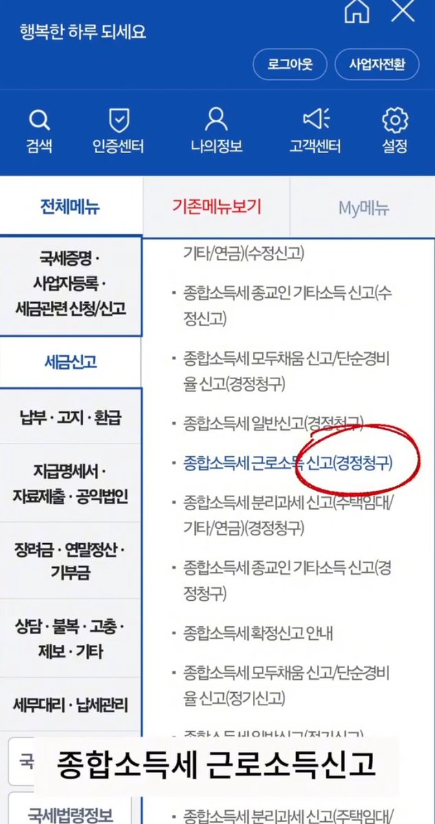 laterinfo_'s tweet photo. 피같은 월세 돌려받자.
집주인도 안 알려주는 월세 환급(세액공제) 신청 방법

연 최대 127만 원, 최근 5년간 낸 월세도 경정청구로 한 번에 돌려받을 수 있음. 

월세 환급 자격 요건 아래 조건을 모두 충족하면 환급 대상임.
-총급여 연 8,000만 원 이하
-무주택자
-전용면적 85㎡ 이하 또는 기준시가 4억 원 이하 주택 (오피스텔, 고시원 포함)
-해당 주택 주소지로 전입신고가 완료된 상태
-참고로 공제율은 총급여에 따라 갈림.

총급여 5,500만 원 이하(종합소득금액 4,500만 원 이하): 월세액의 17% 공제
총급여 5,500만 원 초과 ~ 8,000만 원 이하(종합소득금액 7,000만 원 이하): 월세액의 15% 공제

손택스(국세청) 신청 방법
1. 손택스 앱 다운로드 후 간편 인증 로그인.
2. 메인 화면 오른쪽 상단 [전체메뉴] → [세금신고] → [종합소득세 신고] 클릭.
3. [종합소득세 근로소득신고(경정청구)] 메뉴 선택.
4. 귀속년도를 선택해 경정청구서 작성.
5. 필요 증빙 서류 경정청구서 작성 시 아래 3가지를 첨부해 제출하면 완료됨.

-임대차계약서 사본
-주민등록등본
-월세 이체 내역서 (거래 은행 앱/웹사이트에서 발급 가능)

연말정산 때 월세 세액공제를 놓쳤어도, 최근 5년 이내 월세 납부 내역이라면 언제든 경정청구로 환급받을 수 있음. 해당되면 놓치지 말고 신청하셈.
