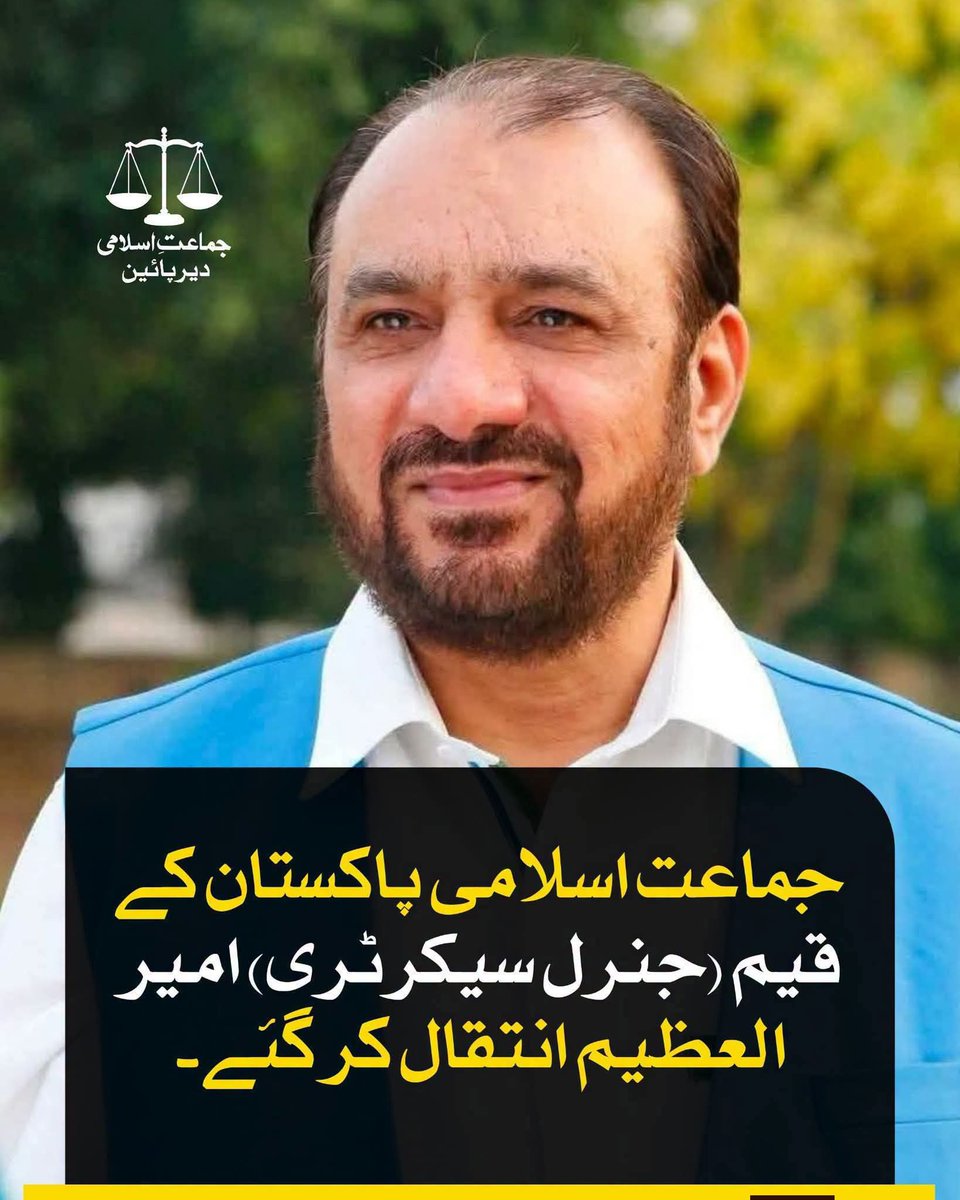 ullah_saif54828's tweet photo. ا نا للہ وانا الیہ راجعون 😭😭
Jamaat e Islami 
Ameer Ul Azeem
#AmeerUlAzeem
#امیرالعظیم https://t.co/s1p3dqVBmq