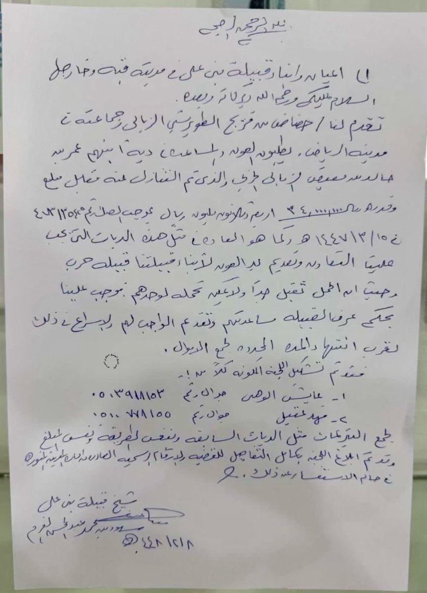 FWRLH's tweet photo. كلمة الشيخ / 
سعود بن محمد بن عبدالمحسن الفرم -
أمير بني علي من قبيلة حرب - 
لابناء القبيلة بخصوص دية عتق رقبة / 
عمر بن خالد الزبالي الحربي
#حرب
@Omar1xx9 https://t.co/QEOWTHY7lL