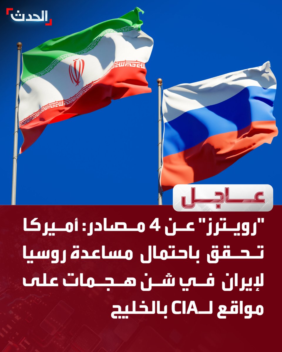 AlHadath's tweet photo. 🔴 "رويترز" عن 4 مصادر: أميركا تحقق باحتمال مساعدة روسيا لإيران في شن هجمات على مواقع لـCIA بالخليج

قناة الحدث 

للمزيد تابعونا على يوتيوب👈  https://t.co/sJydcDeCIQ
تفاصيل أكثر على الحدث نت👈  https://t.co/PHIEGCfrYg https://t.co/0DDG0Sqb1T