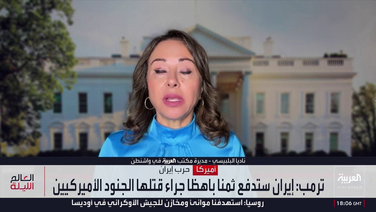 مديرة مكتب العربية في واشنطن ناديا البلبيسي: ترمب يؤكد أنه لن يستثني أي هدف في إيران إذا شكل ضررا للأمن الوطني الأميركي بعد الحديث عن نقل أجهزة الطرد المركزي إلى جبل فأس.. والمواجهة مع طهران انتقلت إلى مرحلة أخرى بسبب انسداد المسار التفاوضي.. ولا صدى لمقترح هدنة الـ10 أيام.. ومسؤول أميركي يؤكد أن إيران لا تفهم سوى لغة القوة 