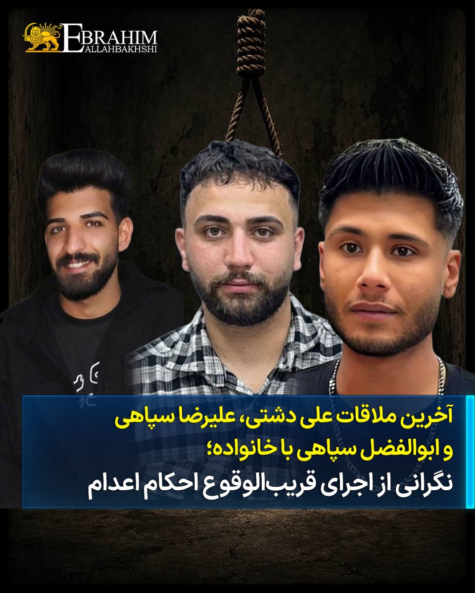 allahbakhshii's tweet photo. آخرین ملاقات علی دشتی، علیرضا سپاهی و ابوالفضل سپاهی با خانواده؛ نگرانی از اجرای قریب‌الوقوع احکام اعدام

بر اساس اطلاعات دریافتی، #علی_دشتی، #علیرضا_سپاهی و #ابوالفضل_سپاهی، از محکومان پرونده «میدان علیخانی» و بازداشت‌شدگان «انقلاب ملی» دی‌ماه ۱۴۰۴، امروز آخرین ملاقات را با خانواده‌های خود انجام داده‌اند. این موضوع نگرانی‌ها درباره اجرای قریب‌الوقوع احکام اعدام آنان را افزایش داده و بیم آن می‌رود که حکم این سه زندانی در روزهای آینده اجرا شود.