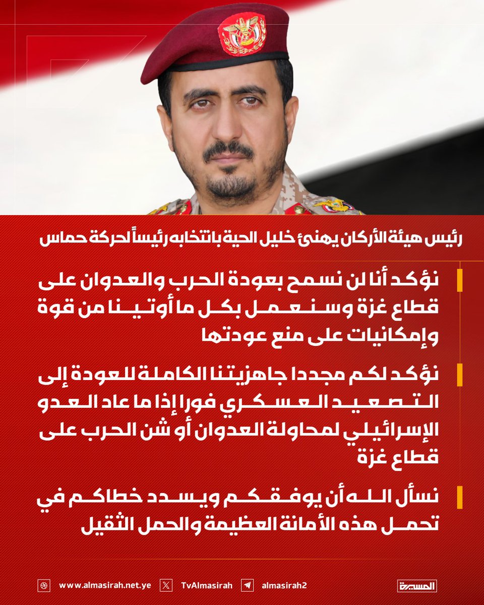 TvAlmasirah's tweet photo. 🟥 رئيس هيئة الأركان العامة للقوات المسلحة اليمنية اللواء الركن يوسف المداني يبعث رسالة تهنئة إلى رئيس حركة حماس المجاهد خليل الحية

♦️ نؤكد أنا لن نسمح بعودة الحرب والعدوان على قطاع غزة وسنعمل بكل ما أوتينا من قوة وإمكانيات على منع عودتها
♦️ نؤكد لكم مجددا جاهزيتنا الكاملة للعودة إلى التصعيد العسكري فورا إذا ما عاد العدو الإسرائيلي لمحاولة العدوان أو شن الحرب على قطاع غزة
♦️ نسأل الله أن يوفقكم ويسدد خطاكم في تحمل هذه الأمانة العظيمة والحمل الثقيل
♦️ نسأل الله أن يكتب على أيديكم وأيدي المجاهدين الأبطال النصر المؤزر والفتح المبين وأن يحفظ غزة وأهلها ومقاومتها