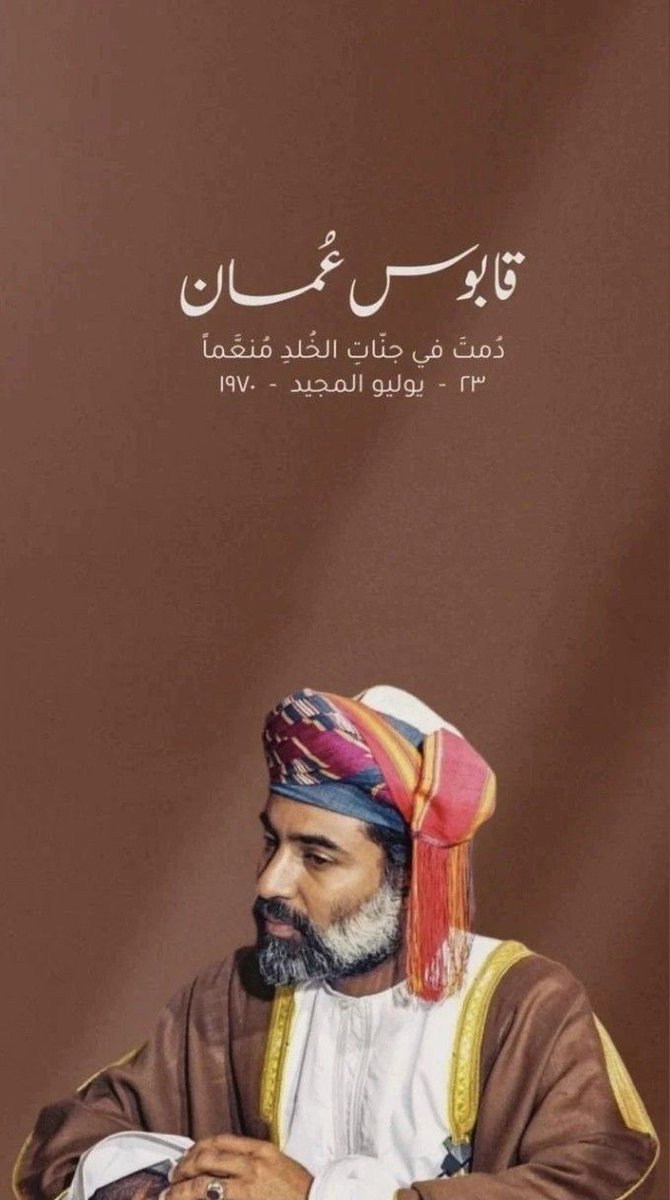HodaSS11's tweet photo. لا يغيب العظماء ما دامت آثارهم باقية في القلوب.
رحم الله السلطان قابوس بن سعيد، وأسكنه فسيح جناته، وجزاه عن عُمان وأهلها خير الجزاء. 🤍🇴🇲

#قابوس_بن_سعيد #سلطنة_عُمان https://t.co/8ZKTdaBolZ