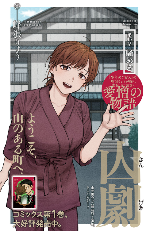 峰浪りょう 「山劇」1巻7/17発売 (@ryo_minenami) / Posts / X