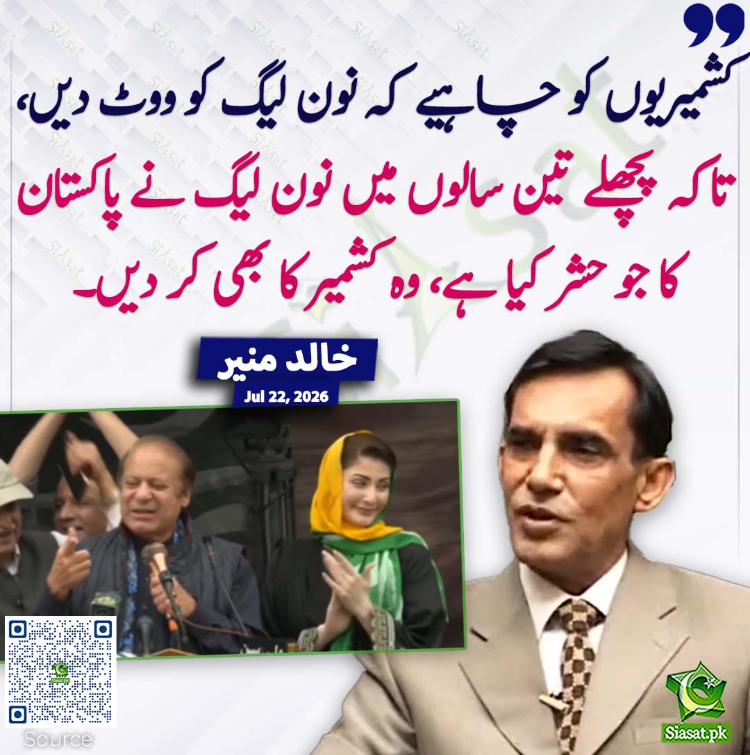 siasatpk's tweet photo. کشمیریوں کو چاہیے کہ نون لیگ کو ووٹ دیں، تاکہ پچھلے تین سالوں میں نون لیگ نے پاکستان کا جو حشر کیا ہے، وہ کشمیر کا بھی کر دیں۔ خالد منیر
#pakistan  @Khalid_Munir 
خبر کا ذریعہ جاننے کے لیے QR Code Scan کریں https://t.co/jo0SIUWPhE