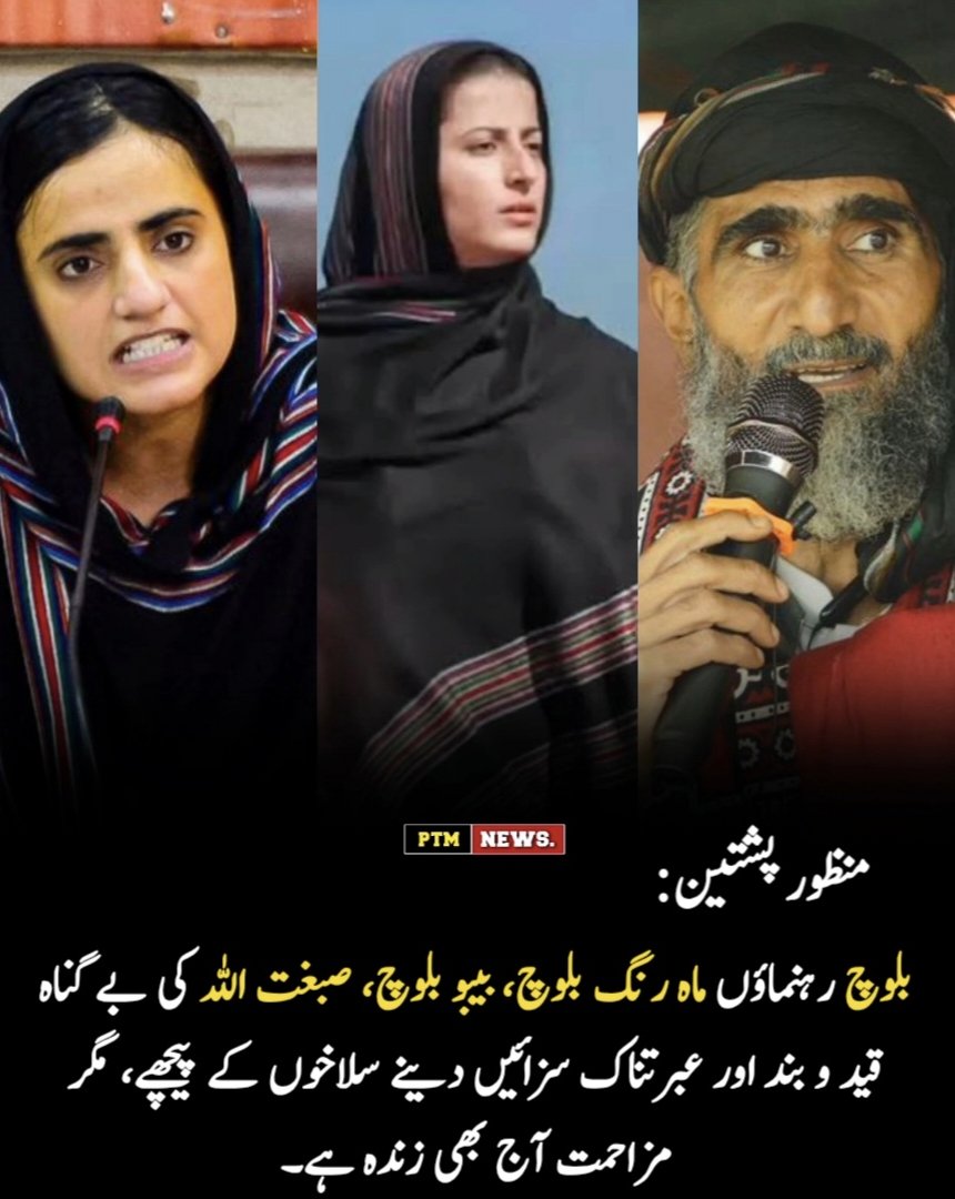 Asmatcomrade's tweet photo. بلوچ رہنماؤں ماہ رنگ بلوچ، بیبو بلوچ اور صبغت اللہ کی بے گناہ قید و بند اور اُن پر مسلسل حملے دراصل محکوم قوموں کی حق کی آواز بلند کرنے والوں کو عبرتناک سزائیں دینے کے لیے ہیں تاکہ اسے دیکھ کر محکوم اقوام کے عوام استعماریت کے خلاف حق بات کرنا چھوڑ دیں اور خاموش غلام بن جائیں۔
منظور پشتین 
@topfans