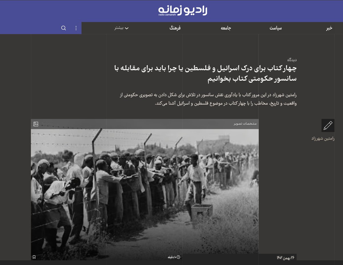 Soodaroo's tweet photo. قبل اینکه دولت ترامپ بودجه رادیو زمانه را بشدت کاهش بدهد و روزنامه‌نگاری شغل اولم دیگر نباشد، این مطلب را نوشته بودم: «چهار کتاب برای درک اسرائیل و فلسطین یا چرا باید برای مقابله با سانسور حکومتی کتاب بخوانیم». 
https://t.co/eBiNOyzWO3 https://t.co/gsADd5CUyE