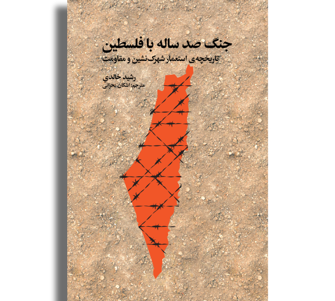 Soodaroo's tweet photo. از میان چهار کتابی که در زمانه معرفی کرده بودم، «جنگ صد ساله با فلسطین:‌تاریخچه‌ی استعمار شهرک‌نشین و مقاومت» را نشر نوگام در لندن منتشر کرد. قویا توصیه می‌کنم این کتاب را بخوانید. نسخه مجانی داخل ایران و نسخه پولی برای خارج از ایران دارد:
https://t.co/hrWA4y8hgI https://t.co/yeU3dGMWsR