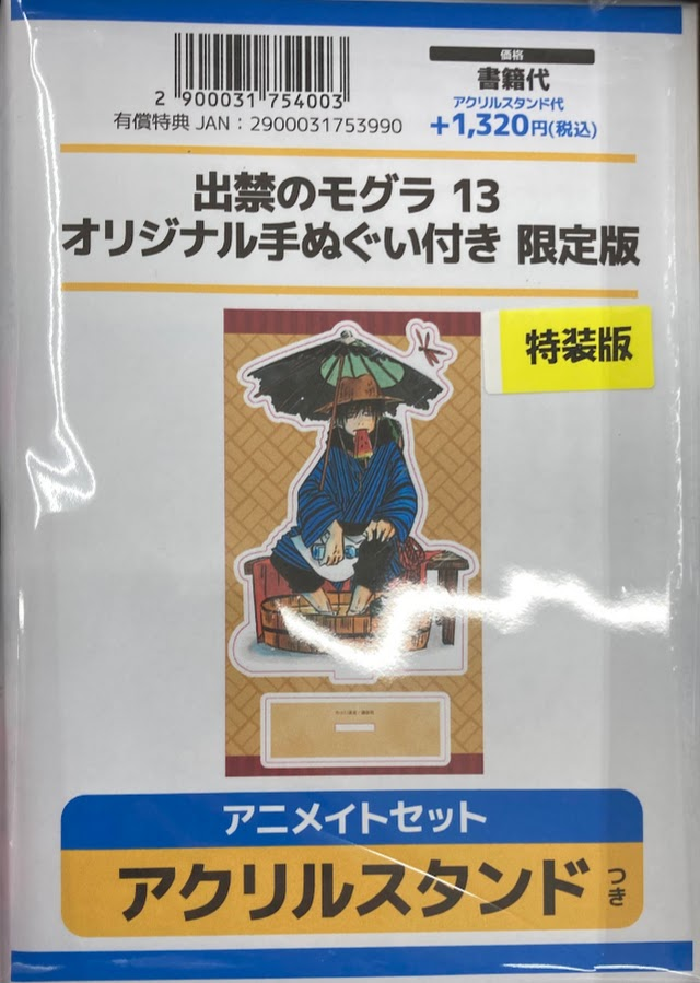 出禁のモグラ　13巻　限定版　アクリルスタンドセット 🌹書籍入荷情報🌹】 『出禁のモグラ(13) オリジナル手ぬぐい付き限定版
