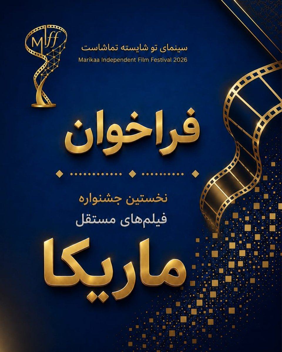 MahyaRk7's tweet photo. فراخوان نخستین جشنواره فیلم‌های مستقل ماریکا
https://t.co/yukIVplYSV
این فراخوان را برای دوستان خود و علاقه‌مندان به سینما بفرستید https://t.co/fsXX35e10f