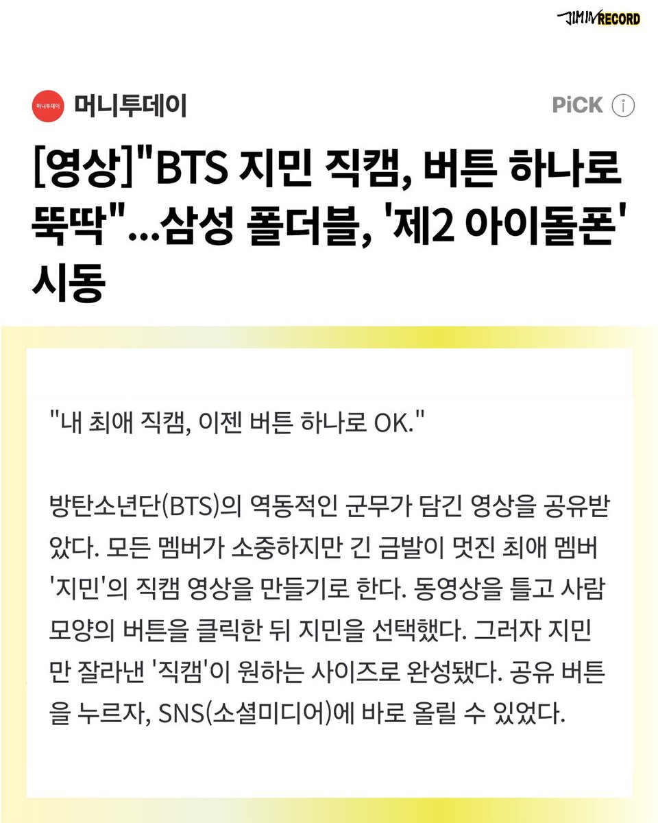 JIMIN_RECORD13's tweet photo. 머니투데이는 22일(현지시간), 삼성전자가 영국 런던에서 개최한 '갤럭시 언팩 2026'에서 공개한 새로운 갤럭시 폴더블폰을 소개하며, 이를 '제2의 아이돌폰'이라고 표현했습니다.

아이돌 대표 예시로 지민의 직캠을 활용했습니다.

«"내 최애 직캠, 이젠 버튼 하나로 OK."
방탄소년단(BTS)의 군무 영상에서 사람 모양 버튼을 누른 뒤 긴 금발의 최애 멤버 지민을 선택하자, 지민만 담긴 직캠이 원하는 화면 비율로 즉시 완성되고 SNS에 바로 공유하는 모습이 소개됐습니다.»

역시 글로벌 IT 보이, 지민입니다. ✨

IDOL OF IDOLS
GLOBAL IT BOY JIMIN

#JIMIN #지민