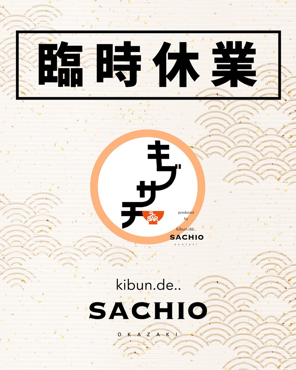サチオさん専用.2 キブン、デ、、サチオ (@kibun_de_SACHIO) / Posts / X