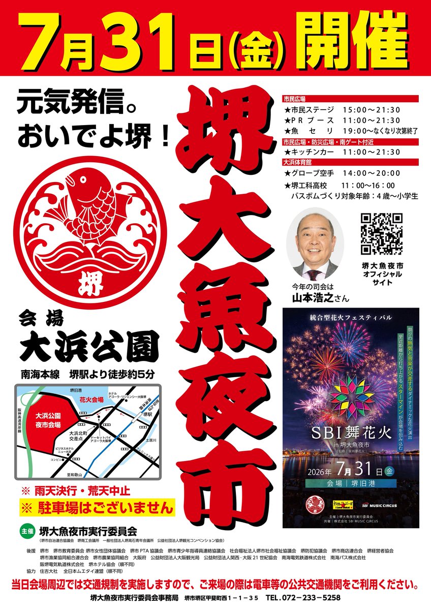 Osaka_Tabilog's tweet photo. 鎌倉時代から700年の歴史を誇る #堺 の夏の風物詩✨
🎆堺大魚夜市（さかいおおうおよいち）🎆

#大浜公園 で毎年7月末に開催される伝統ある魚市・祭り❗️
一番の見どころは、夜に行われる迫力満点の「魚のセリ」‼️🐡
威勢のいい掛け声と熱気に会場が包まれます🔥

さらに‼️昨年度に引き続き海上打上花火も開催🎆
海辺を彩る美しい花火をぜひお楽しみください👀✨

#堺大魚夜市