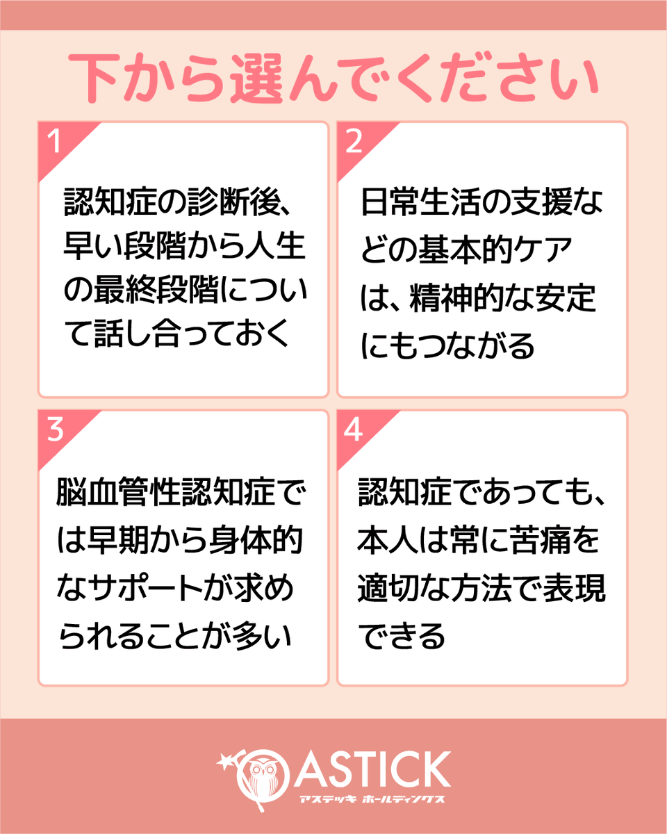 astick0115's tweet photo. みなさまこんにちは！
終末期ケア専門士認定試験を受験される方にむけて、トライ問題を作成しました！今回は「認知症の終末期ケア」に関する問題です。ぜひ、挑戦してみてください！

解答については、本日更新のブログ「アステッキNEWS」で解説しています。
https://t.co/JdiPhnk5EJ

▼終末期家族ケア専門士とは
終末期ケア専門士は、臨床ケアにおけるスペシャリストです。患者・利用者様の一番近くで「支える人」として、エビデンスに基づいたケアの実践をおこなえることを目指す資格です。

＝＝＝＝
2026年【第7回 終末期ケア専門士　認定試験】
申し込み：2026年9月20日（日）まで
試験日：2026年10月9日（金）～10月31日（土）
＝＝＝＝

▼受験概要はこちら
https://t.co/6CSClDtmsE
#終末期ケア　#終末期ケア専門士　#グリーフケア