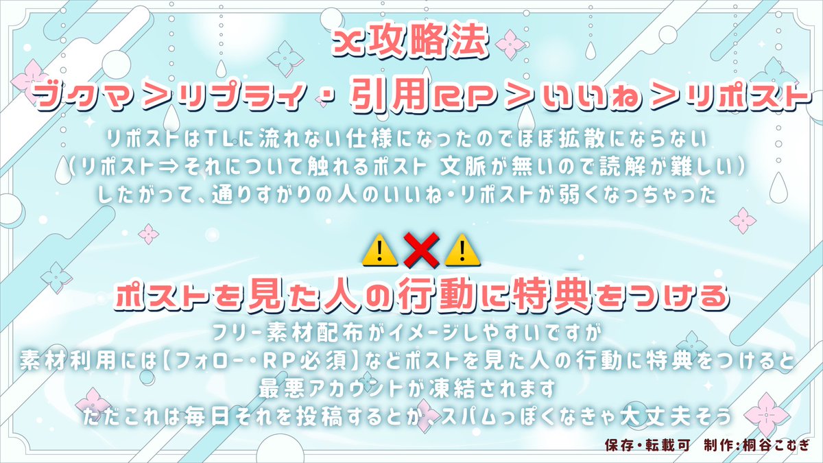Oo_komu_oO's tweet photo. 【X攻略法】
より簡潔にまとめてみました❕

どうやらコミュニケーションツールとして運用して欲しいみたいなので
〇〇RPで特典！とか
リプライしてくれた人の中から特典！とかの
商業っぽい運用は危険です⚠️ https://t.co/0C8GShYpLG